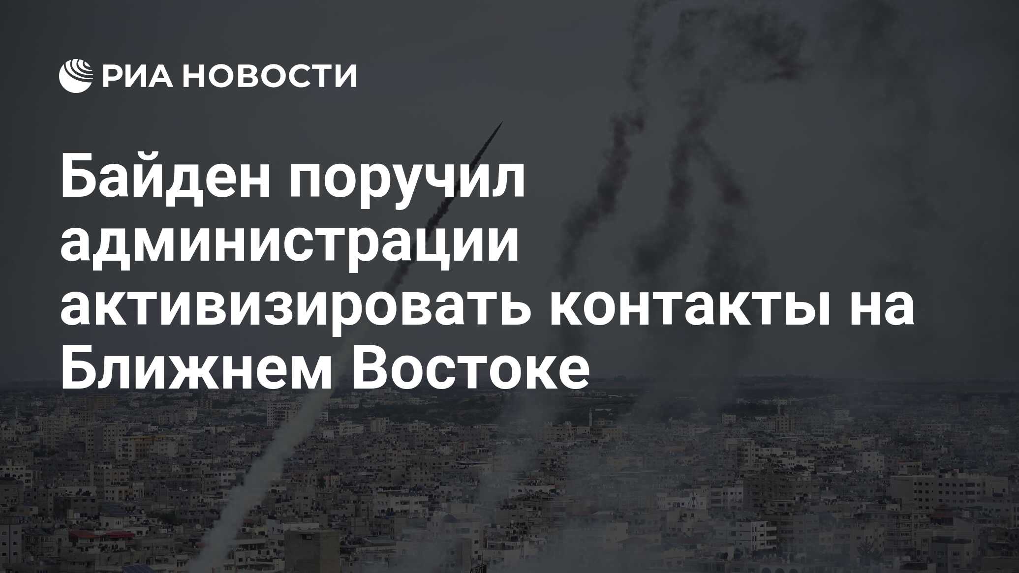 Байден поручил администрации активизировать контакты на Ближнем Востоке -  РИА Новости, 07.10.2023