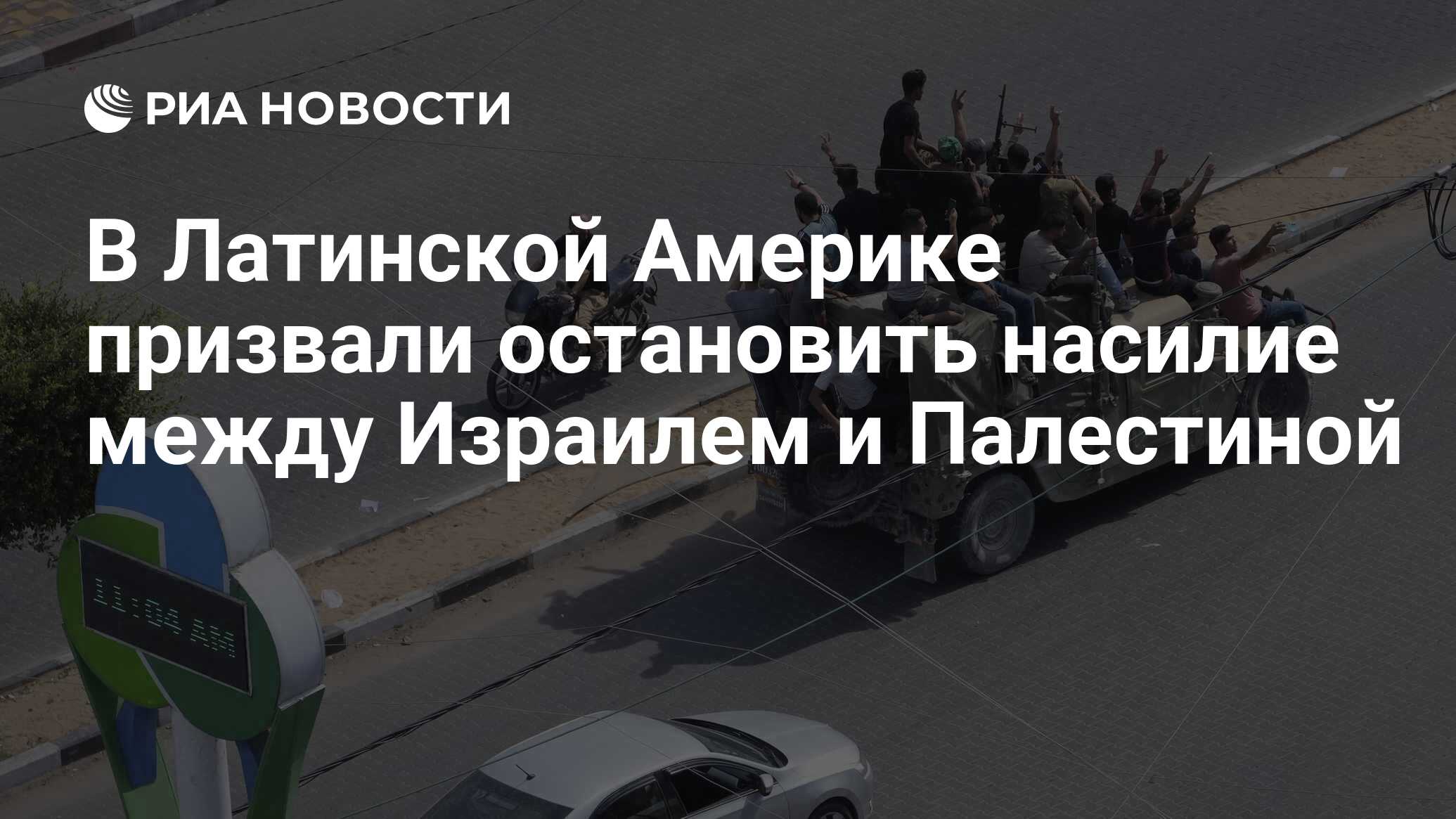 В Латинской Америке призвали остановить насилие между Израилем и Палестиной  - РИА Новости, 08.10.2023