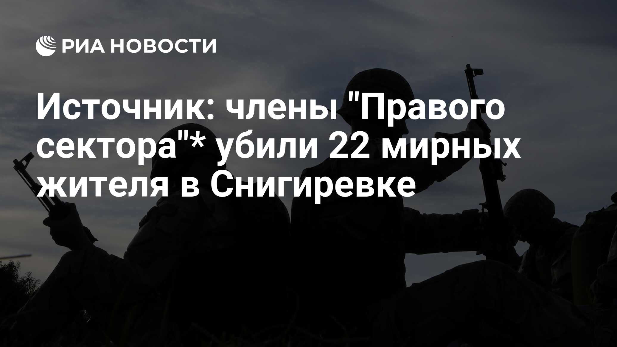 Источник: члены "Правого сектора"* убили 22 мирных жителя в Снигиревке - РИА Новости, 08.10.2023