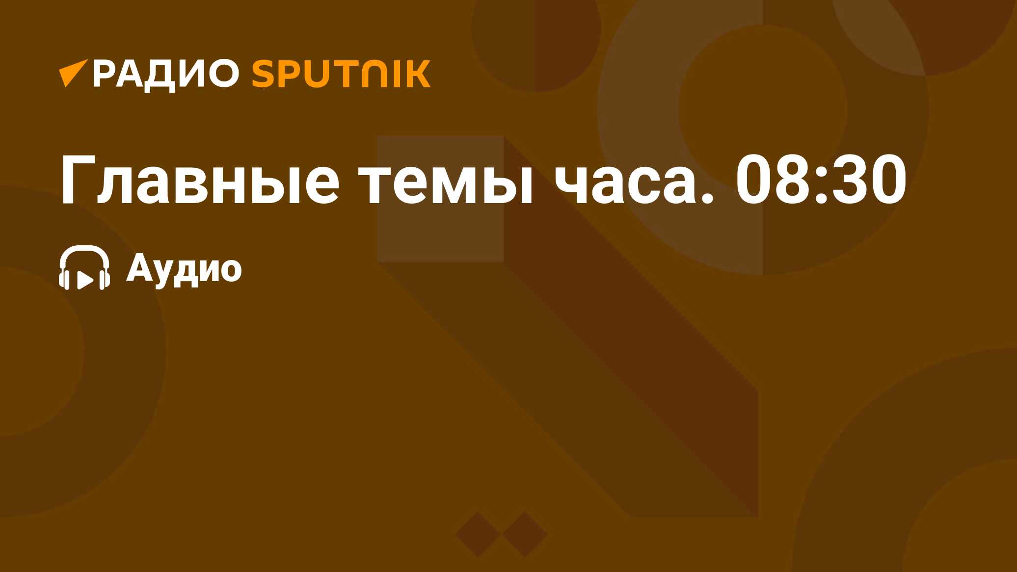 Главные Темы Часа. 08:30 - Радио Sputnik, 08.10.2023