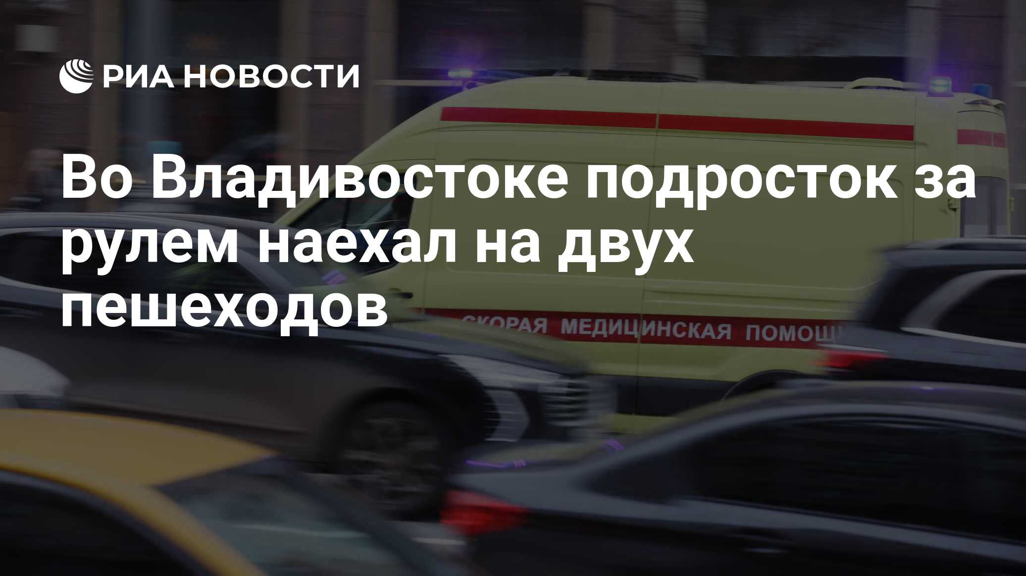 Во Владивостоке подросток за рулем наехал на двух пешеходов - РИА Новости,  08.10.2023