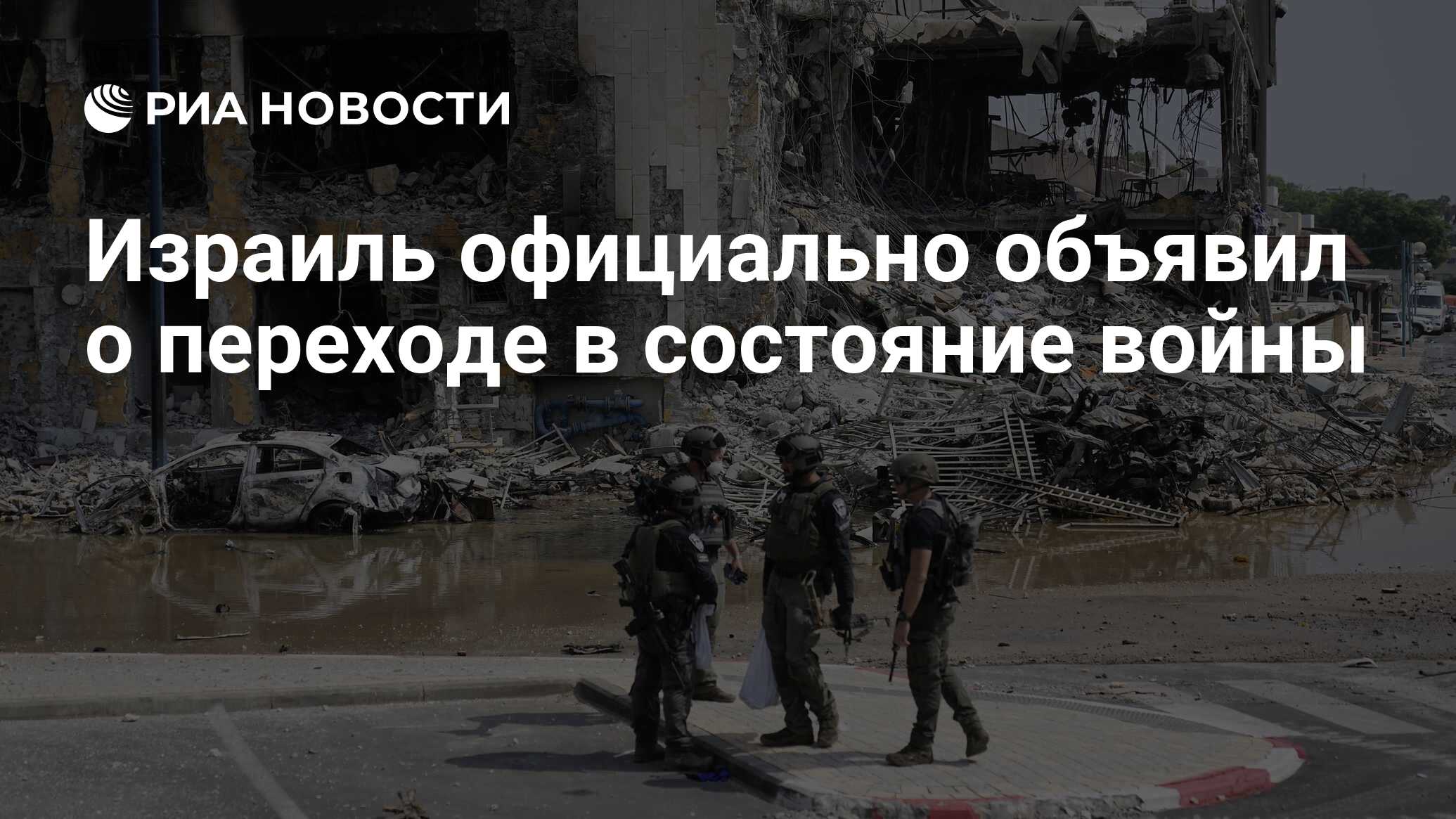 Израиль официально объявил о переходе в состояние войны - РИА Новости,  08.10.2023