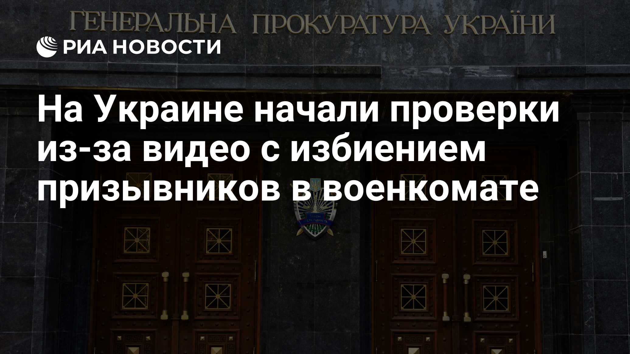 На Украине начали проверки из-за видео с избиением призывников в военкомате  - РИА Новости, 08.10.2023