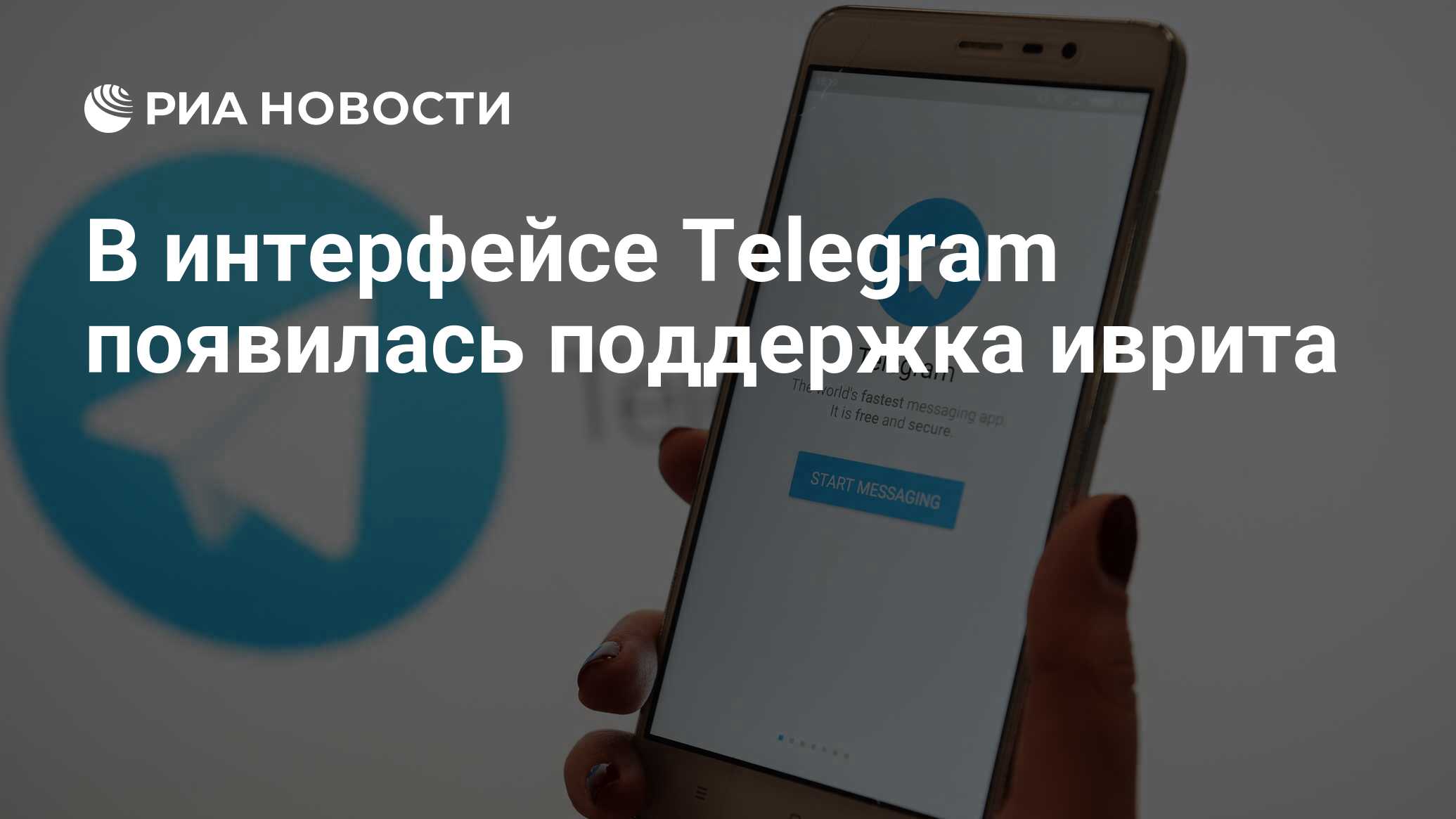 В интерфейсе Telegram появилась поддержка иврита - РИА Новости, 08.10.2023