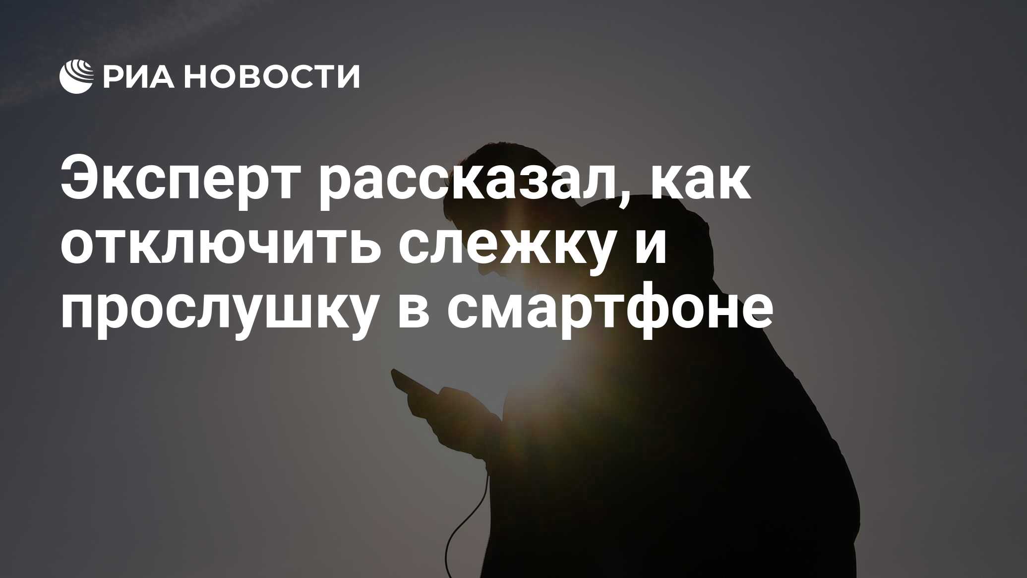 Эксперт рассказал, как отключить слежку и прослушку в смартфоне - РИА  Новости, 09.10.2023