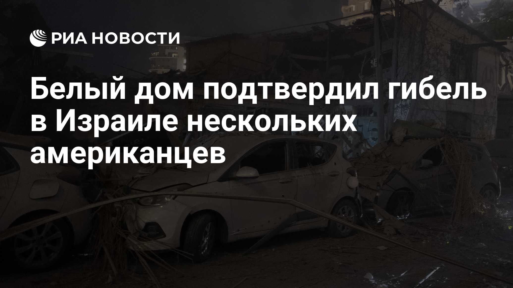 Белый дом подтвердил гибель в Израиле нескольких американцев - РИА Новости,  09.10.2023