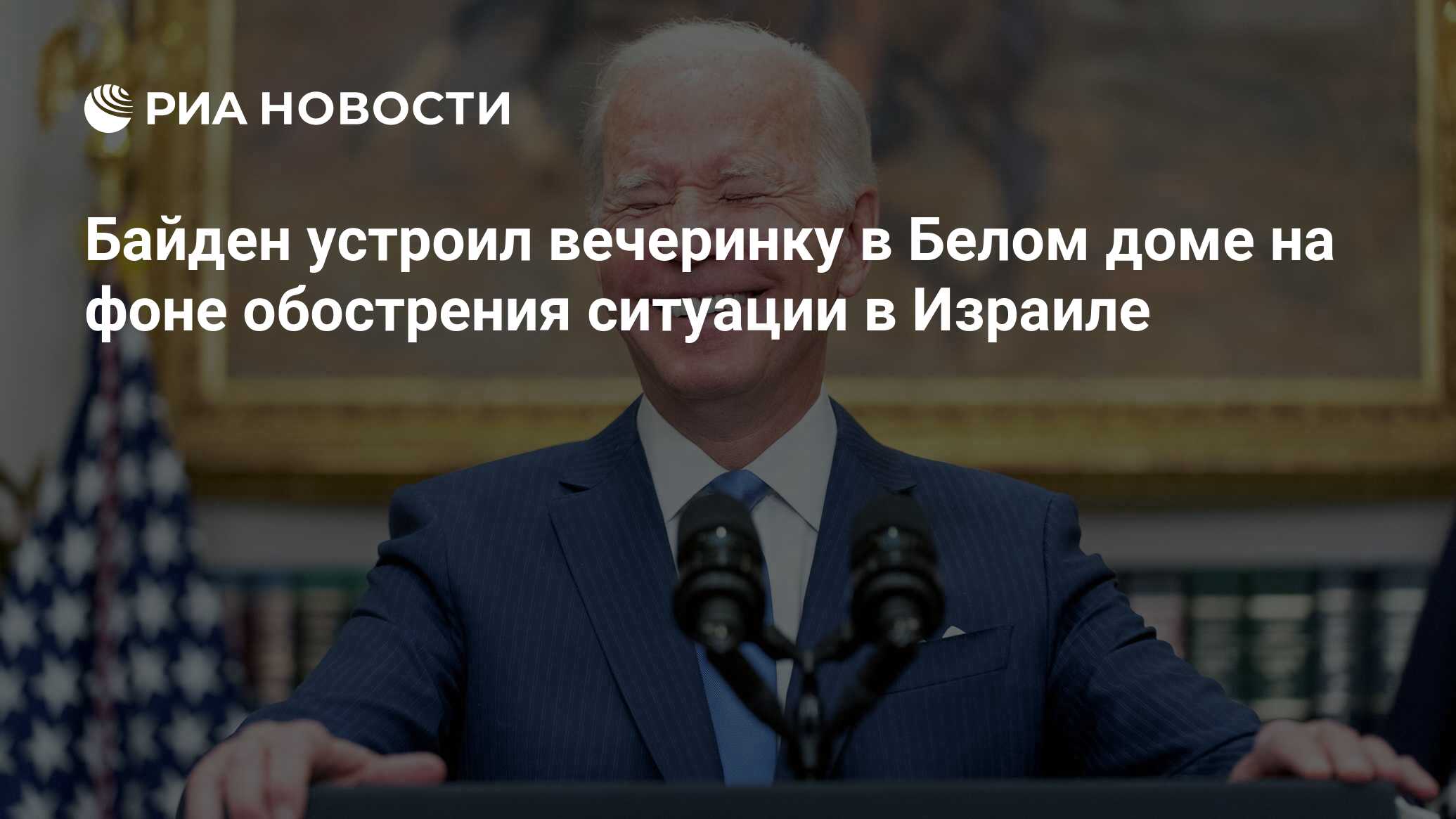 Байден устроил вечеринку в Белом доме на фоне обострения ситуации в Израиле  - РИА Новости, 09.10.2023