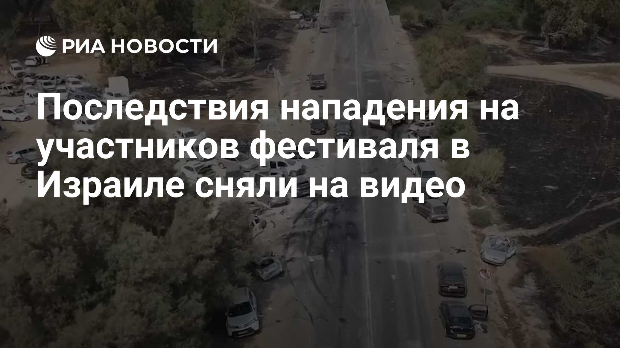 Последствия нападения на участников фестиваля в Израиле сняли на видео -  РИА Новости, 09.10.2023