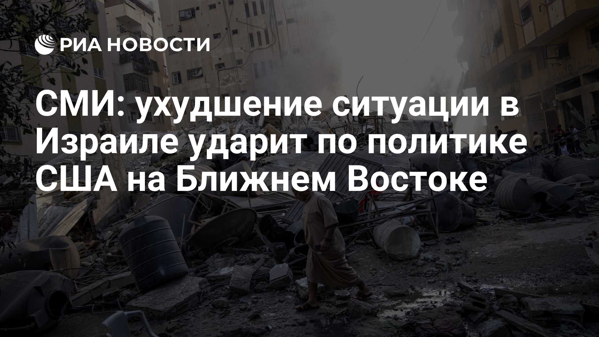 Global Times: обострение палестино-израильского конфликта ударит по ближневосточной политике США