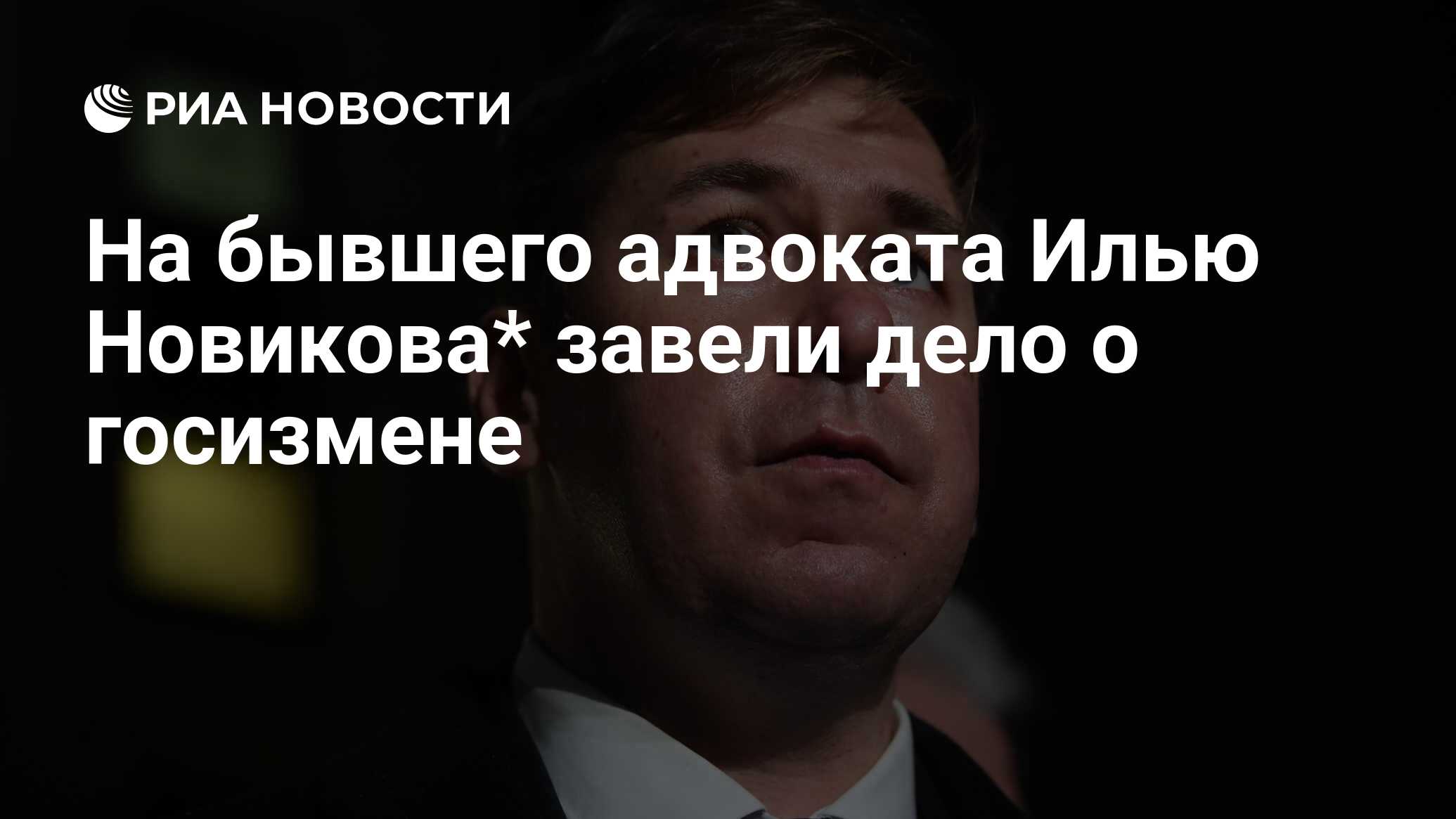 На бывшего адвоката Илью Новикова* завели дело о госизмене - РИА Новости,  09.10.2023