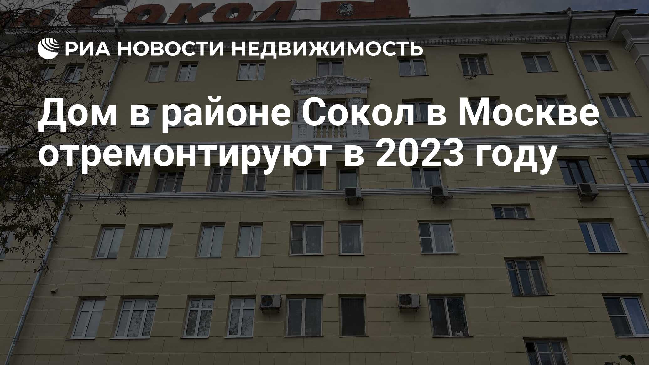 Дом в районе Сокол в Москве отремонтируют в 2023 году - Недвижимость РИА  Новости, 09.10.2023