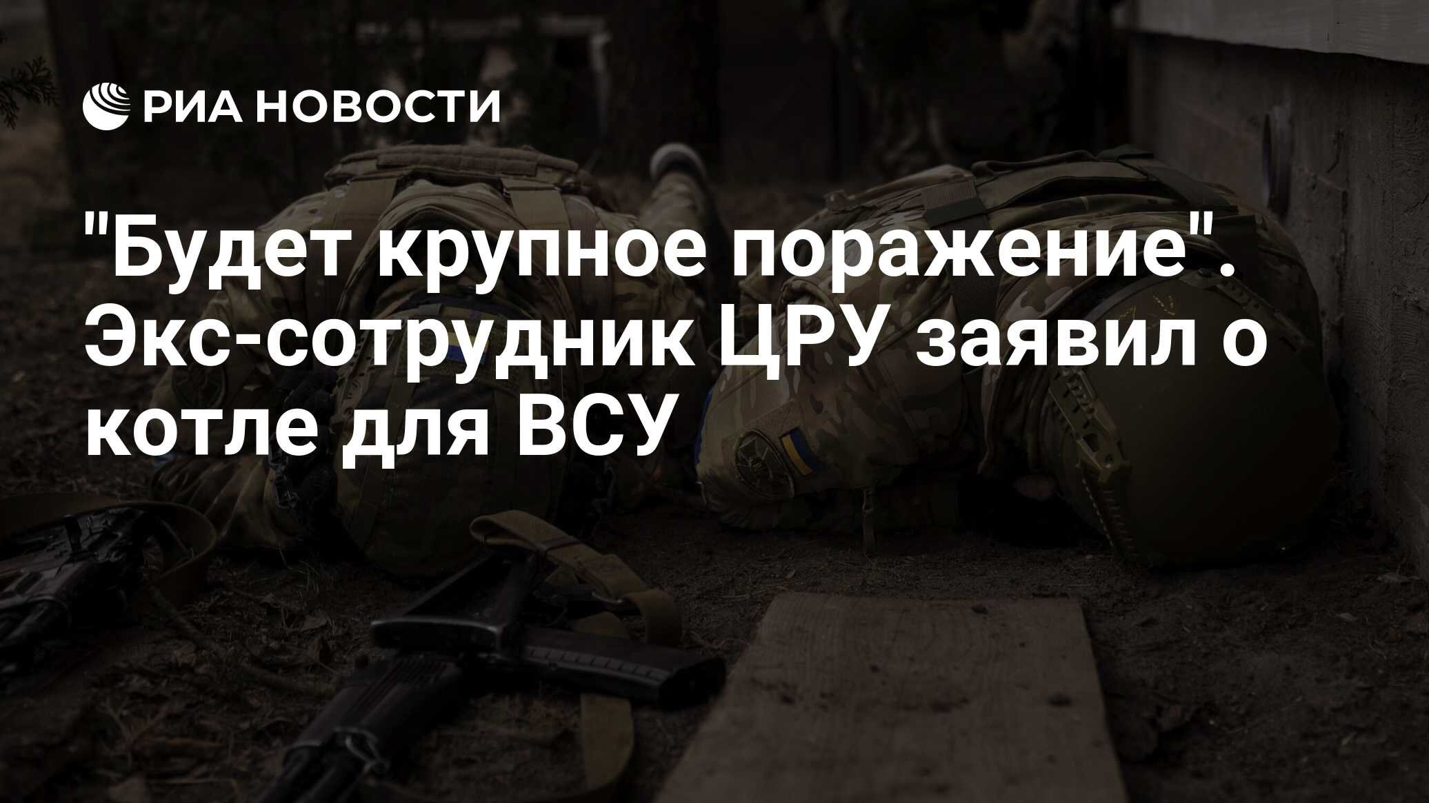 Экс-сотрудник ЦРУ рассказал, что произойдет с ВСУ зимой
