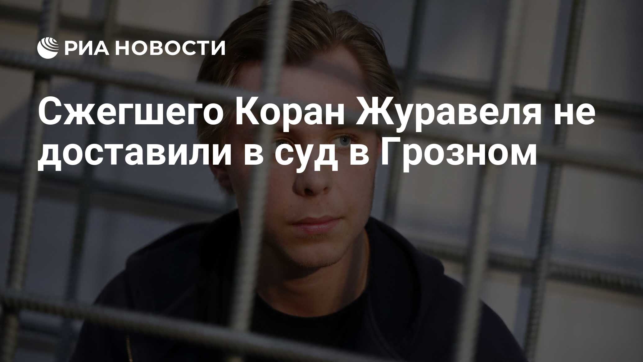 Сжегшего Коран Журавеля не доставили в суд в Грозном - РИА Новости,  27.02.2024