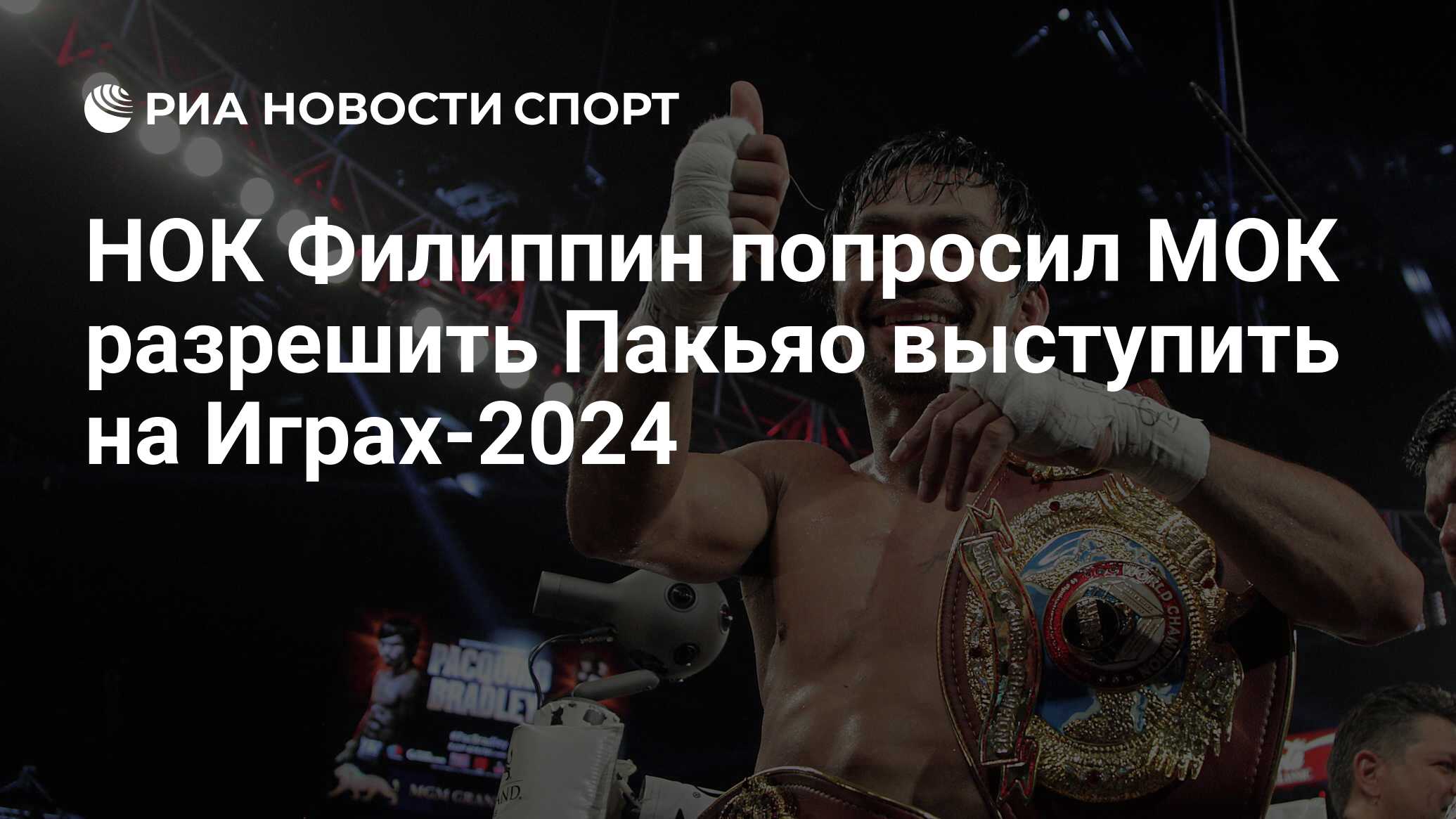 НОК Филиппин попросил МОК разрешить Пакьяо выступить на Играх-2024 - РИА  Новости Спорт, 09.10.2023