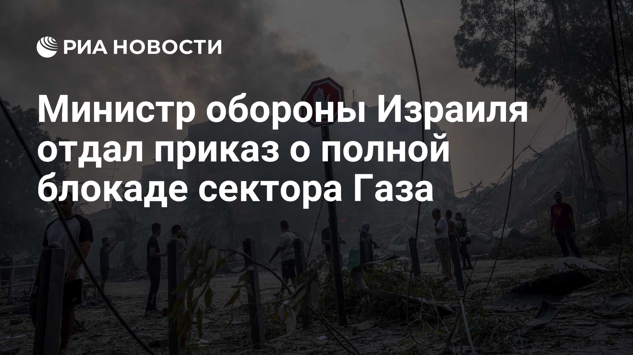 Полная осада сектора Газа. Министр обороны Израиля дал приказ. Министр