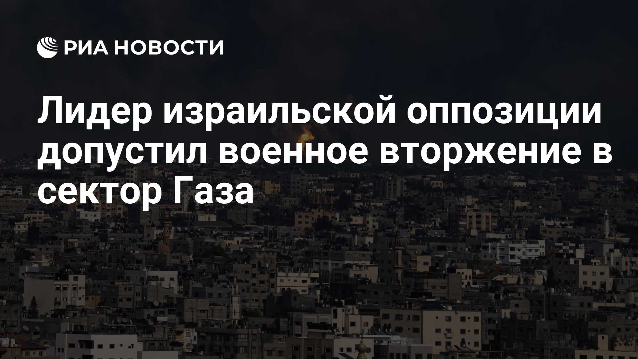 Лидер израильской оппозиции допустил военное вторжение в сектор Газа - РИА  Новости, 09.10.2023