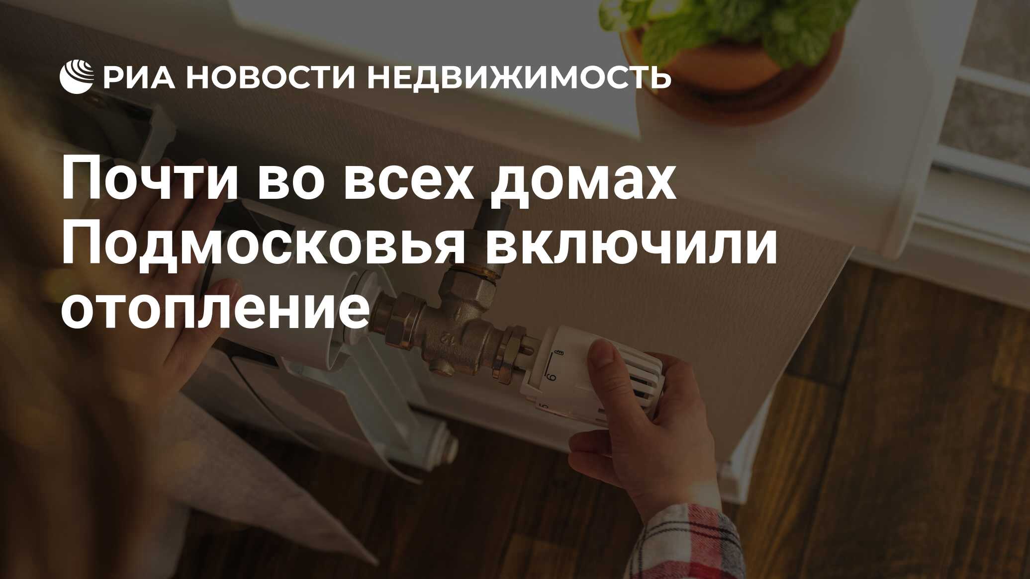 Почти во всех домах Подмосковья включили отопление - Недвижимость РИА  Новости, 04.01.2024