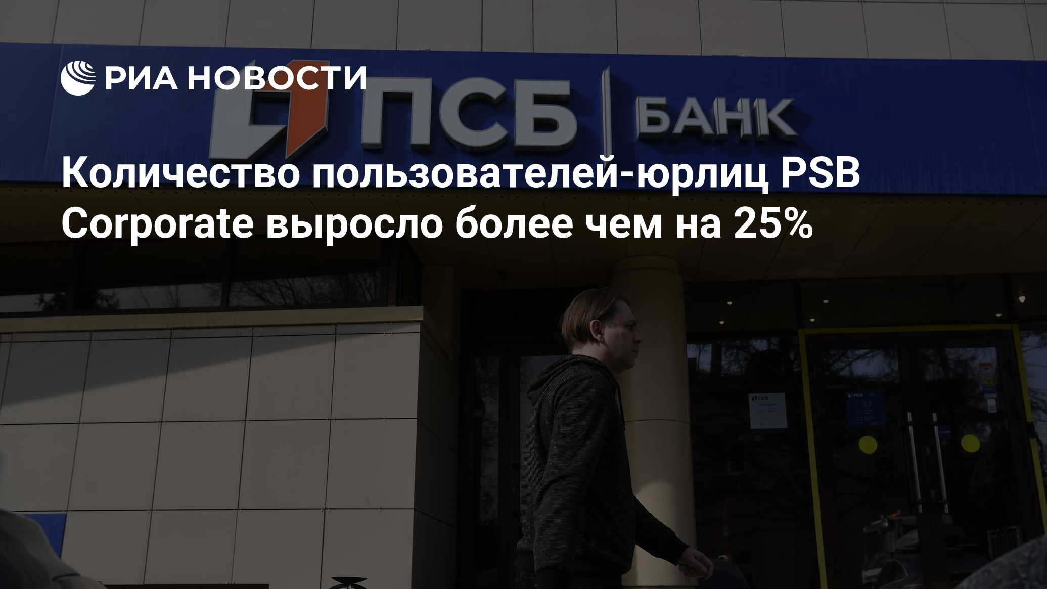 Psb corporate. Промсвязьбанк корпорейт. Псб корпорейт для юридических лиц. Псб корпорейт для юридических лиц. Псб логин клиента.