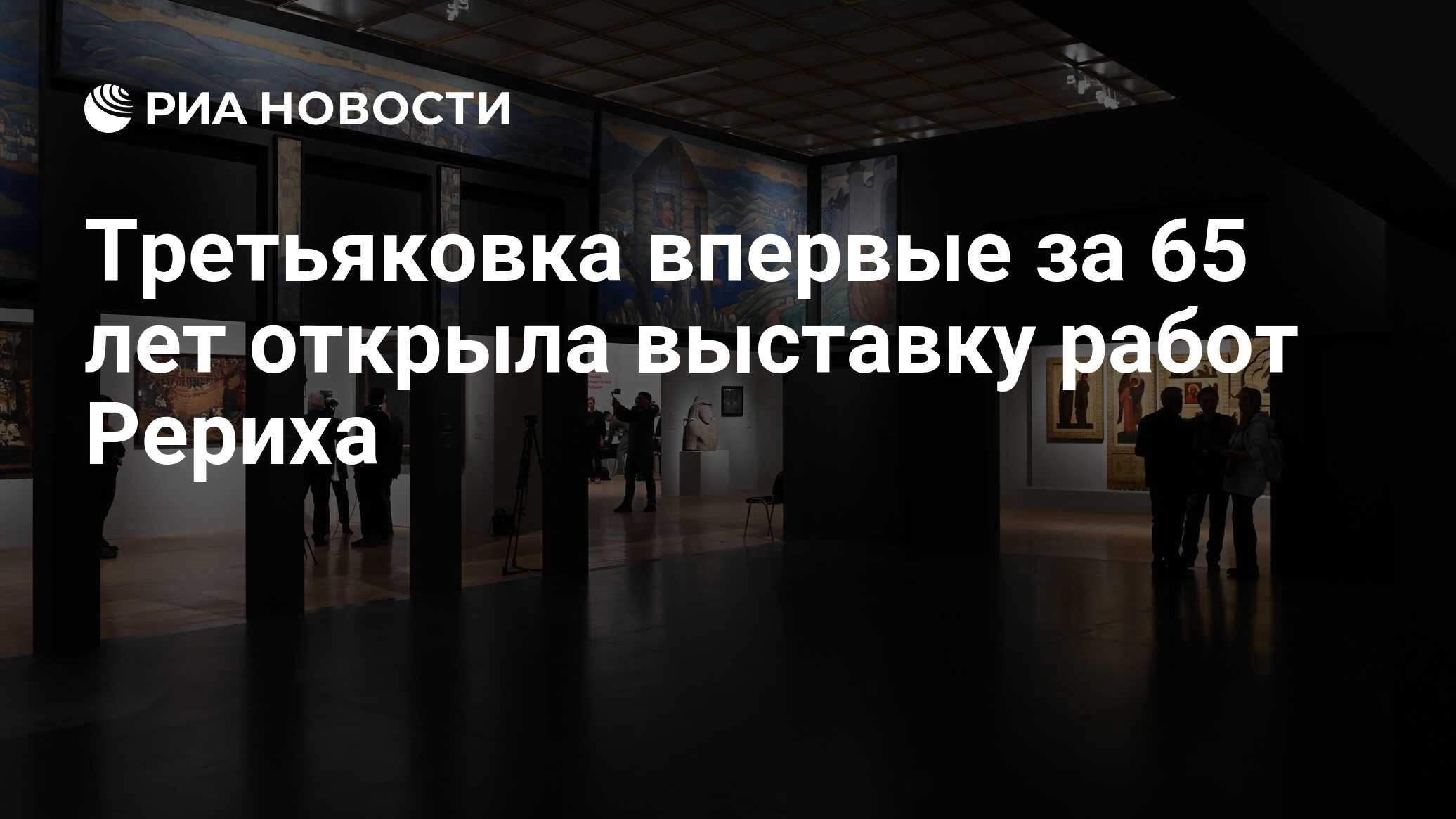 Третьяковка впервые за 65 лет открыла выставку работ Рериха - РИА Новости,  19.10.2023