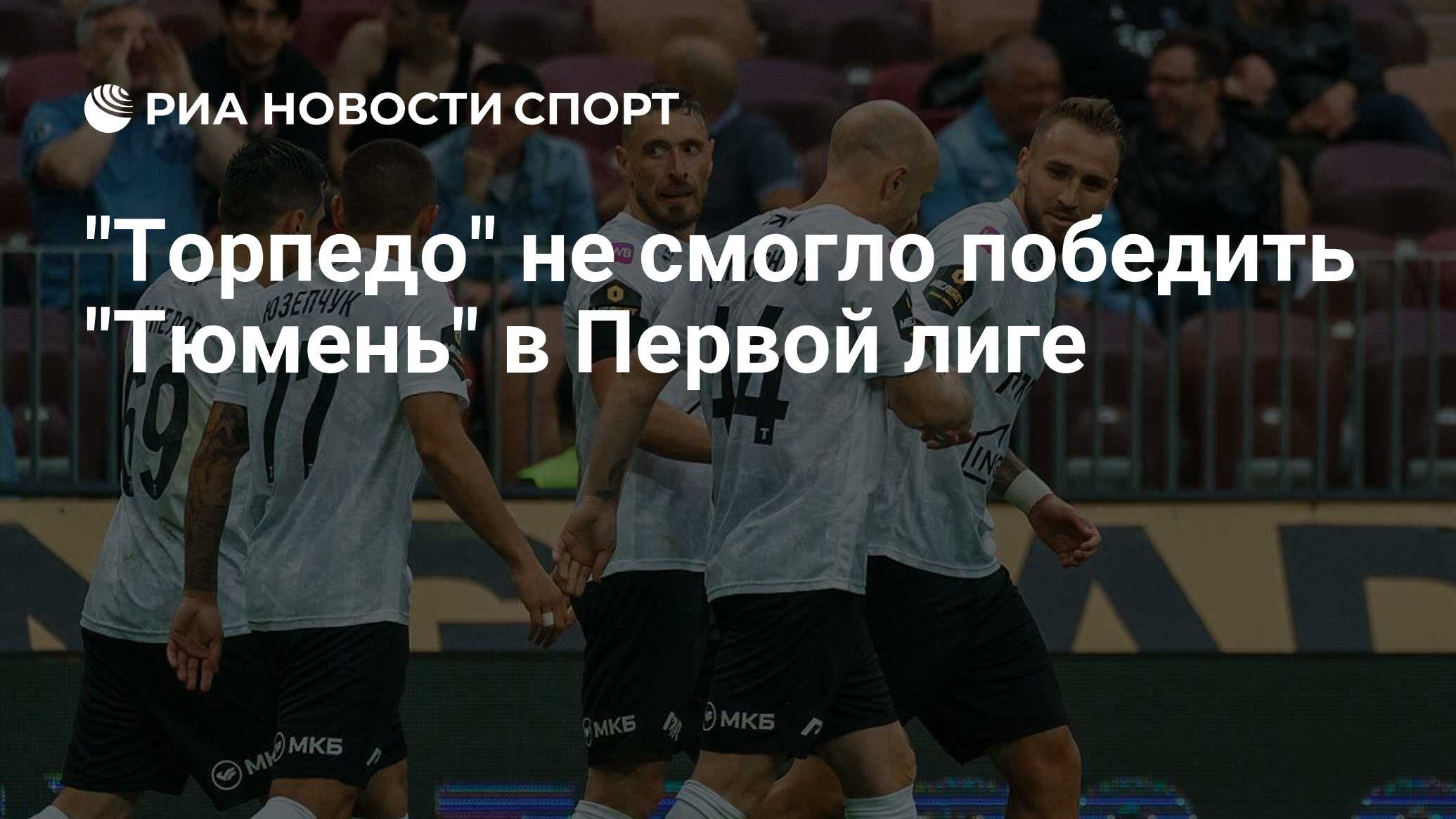 Тюмень торпедо москва прогноз. Тюмень торпедо москва прогноз. Арсенал торпедо поножовщина. Металлург москва. Зенит торпедо фото.