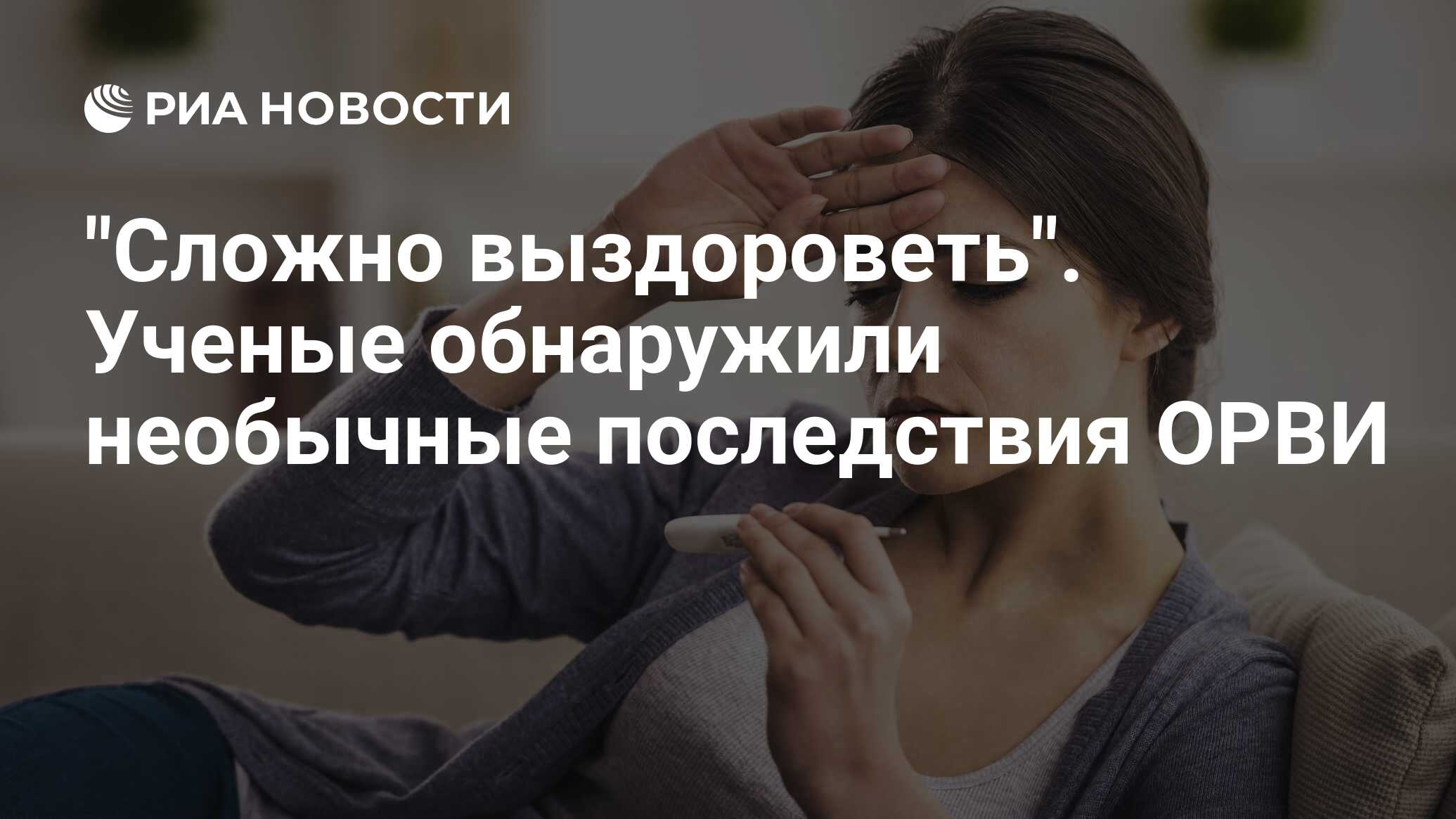 Сложно выздороветь