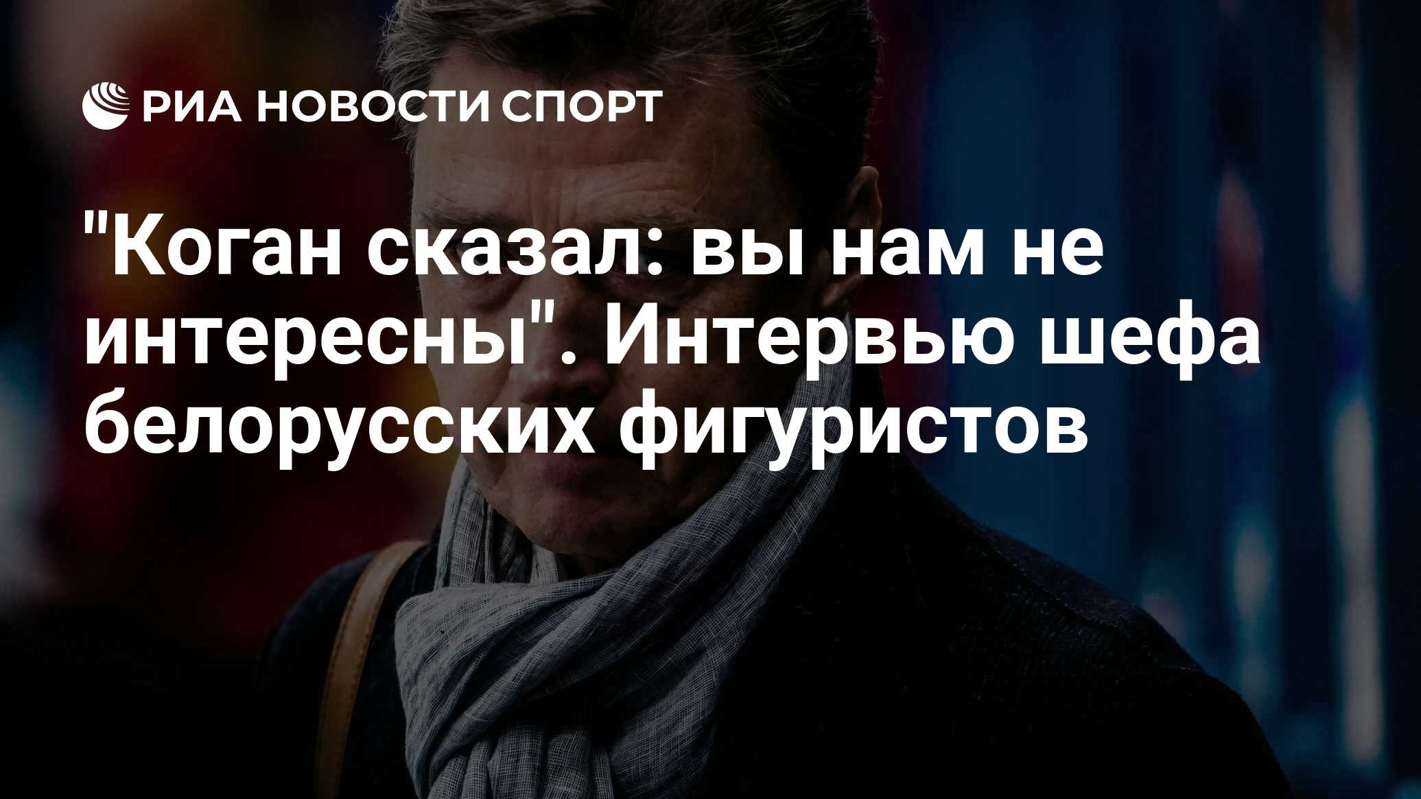 Коган сказал: вы нам не интересны