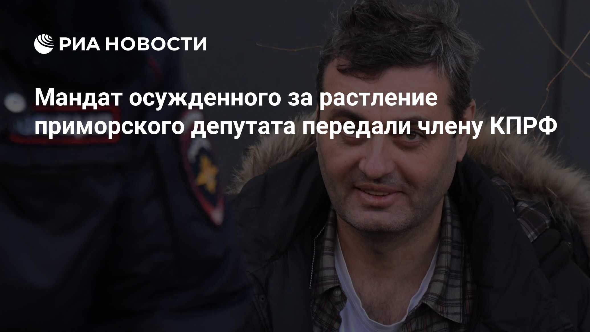 Мандат осужденного за растление приморского депутата передали члену КПРФ -  РИА Новости, 10.10.2023