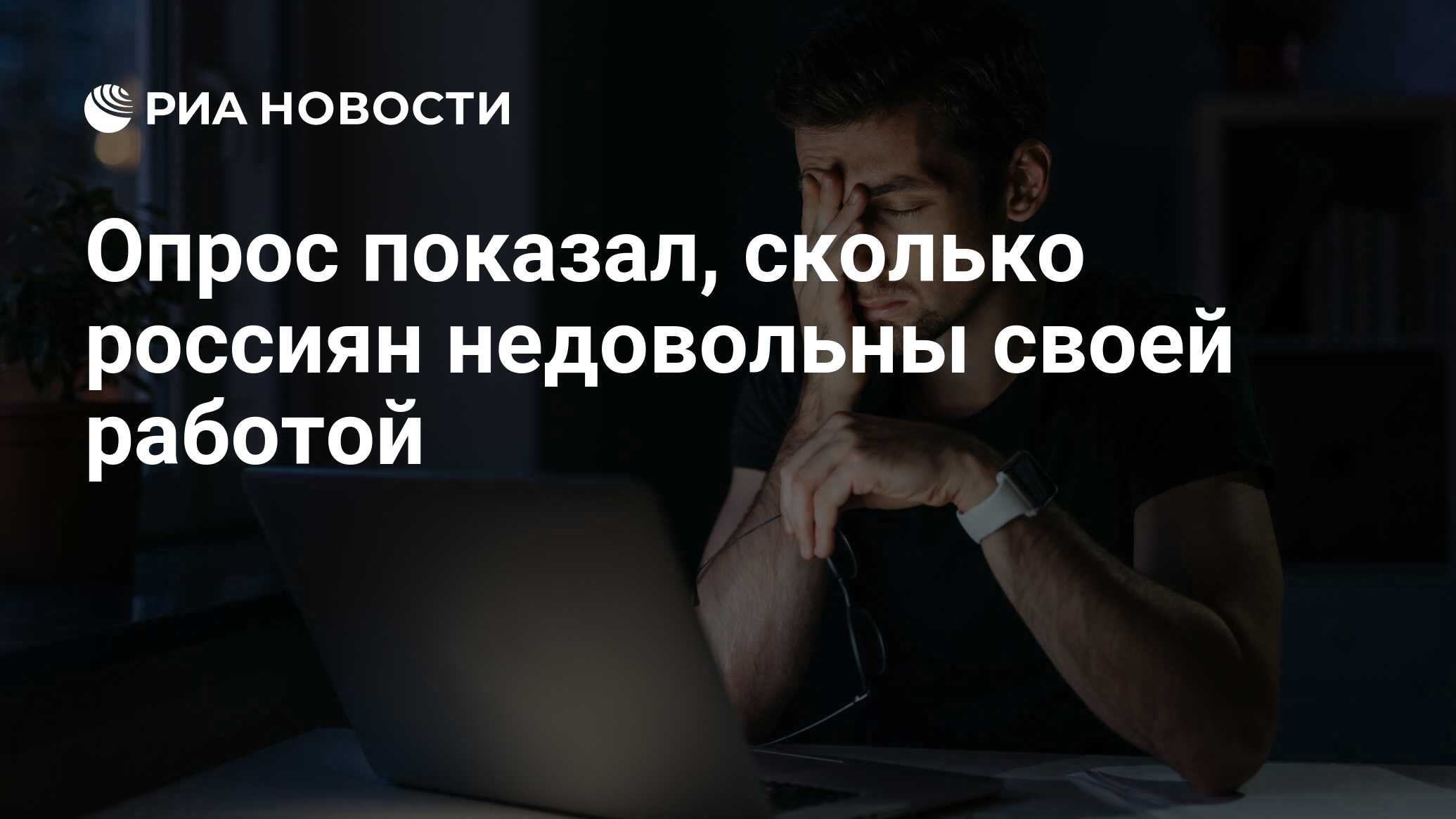 Опрос показал, сколько россиян недовольны своей работой - РИА Новости,  10.10.2023