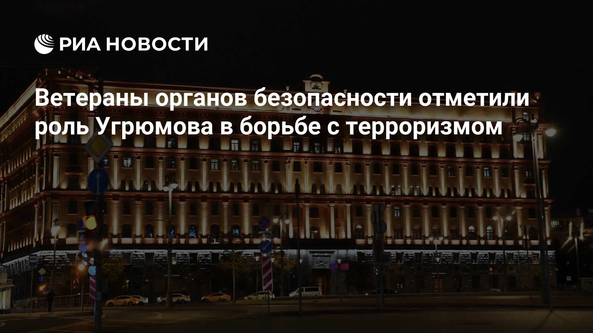 Ветераны органов безопасности отметили роль Угрюмова в борьбе с терроризмом  - РИА Новости, 10.10.2023