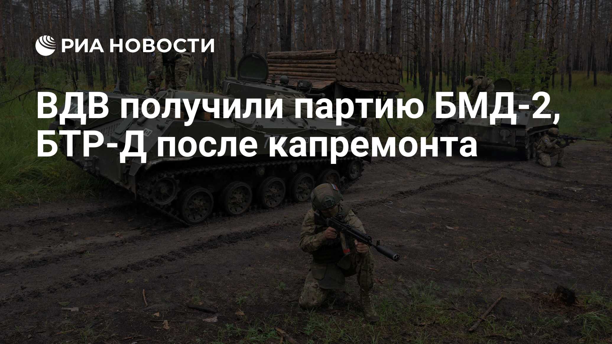 ВДВ получили партию БМД-2, БТР-Д после капремонта - РИА Новости, 10.10.2023