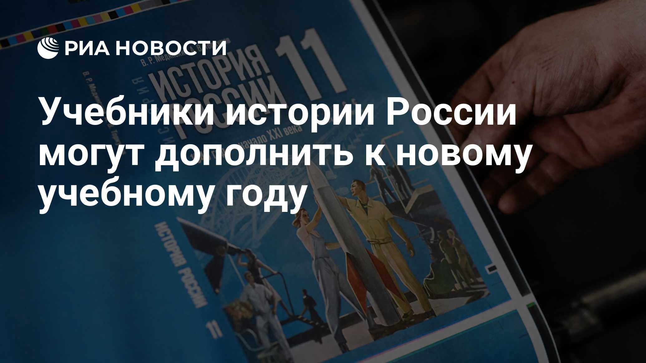 Учебники истории России могут дополнить к новому учебному году - РИА  Новости, 10.10.2023