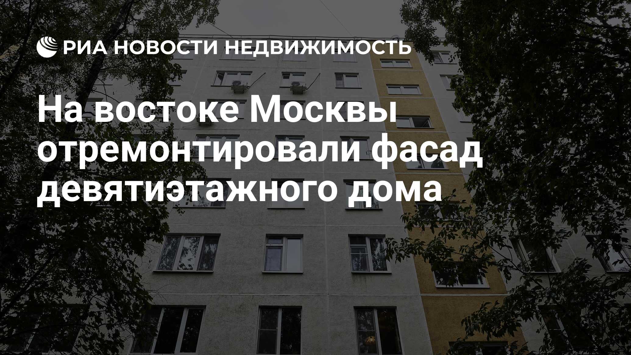 На востоке Москвы отремонтировали фасад девятиэтажного дома - Недвижимость  РИА Новости, 10.10.2023