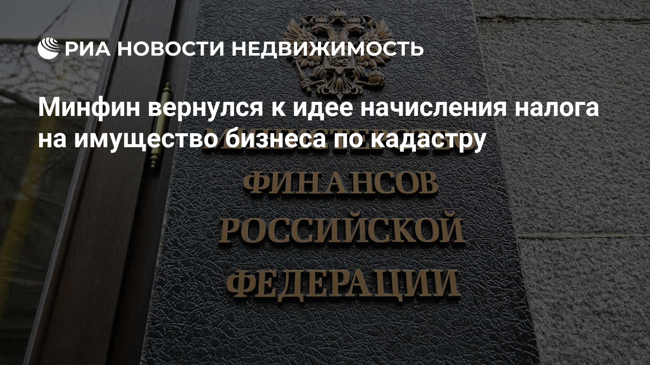 Минфин вернулся к идее начисления налога на имущество бизнеса по кадастру -  Недвижимость РИА Новости, 10.10.2023