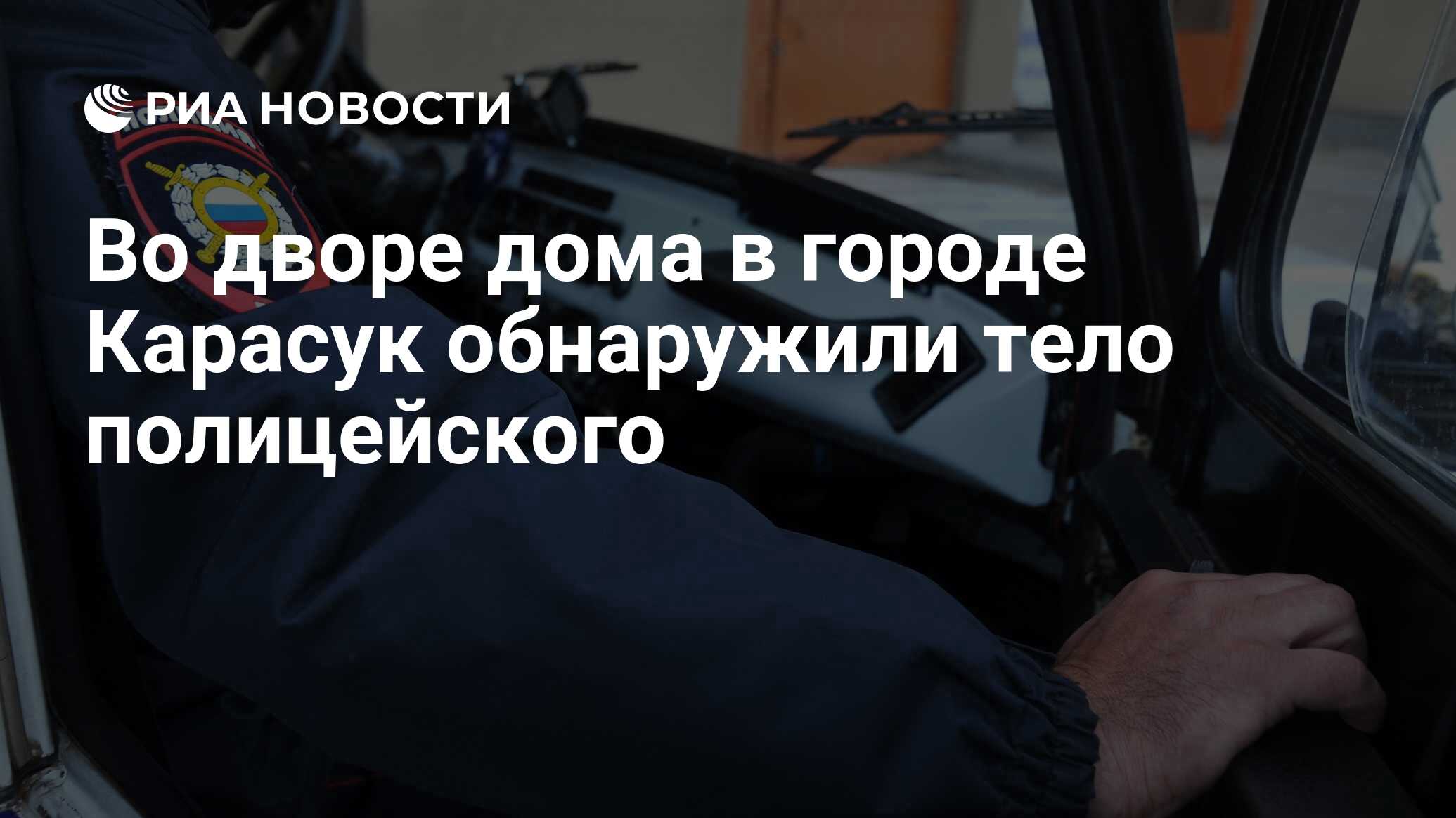 Во дворе дома в городе Карасук обнаружили тело полицейского - РИА Новости,  10.10.2023