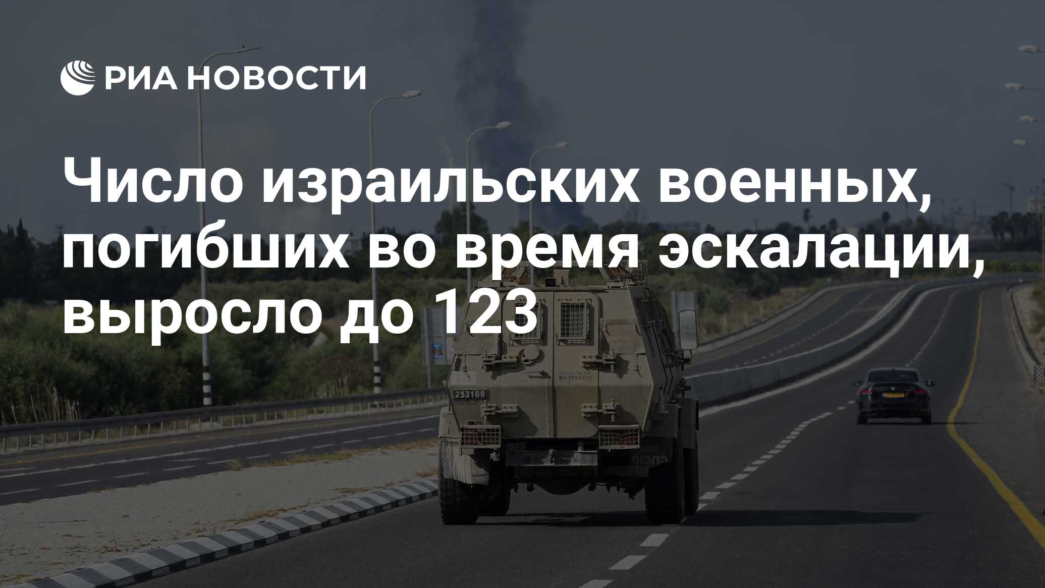 Число израильских военных, погибших во время эскалации, выросло до 123 ...