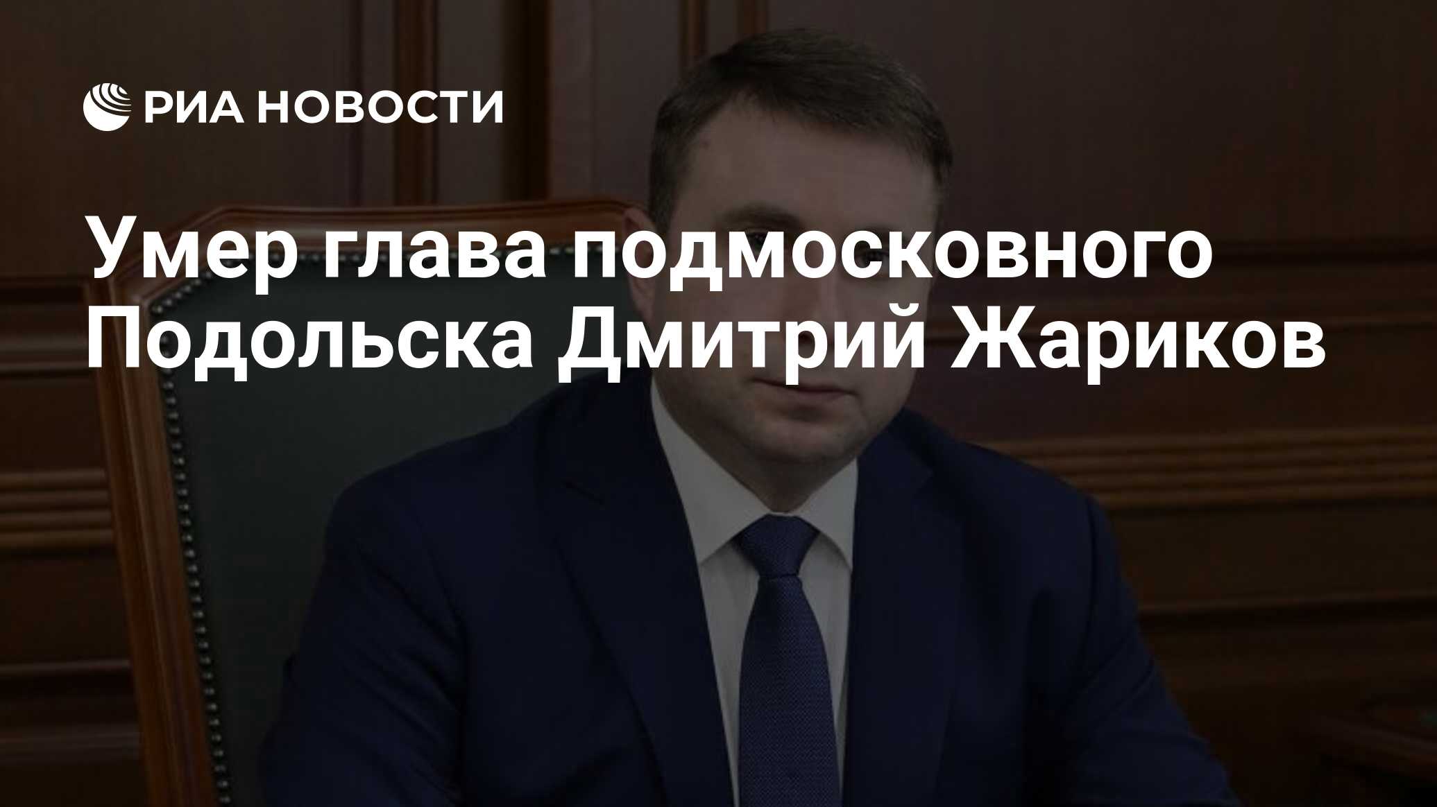 Умер глава подмосковного Подольска Дмитрий Жариков - РИА Новости, 10.10.2023