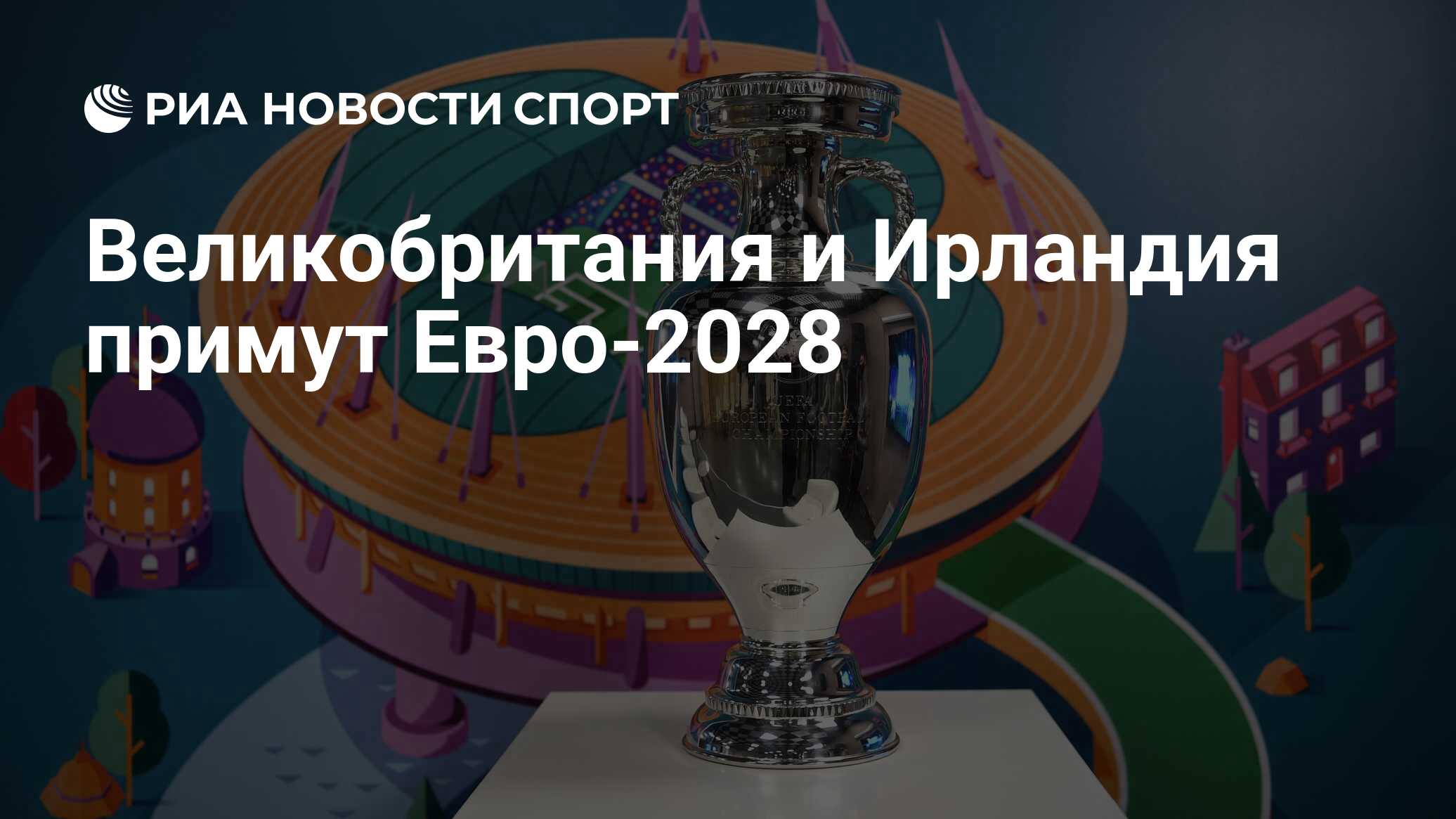 Чемпионат европы по футболу 2028 место проведения