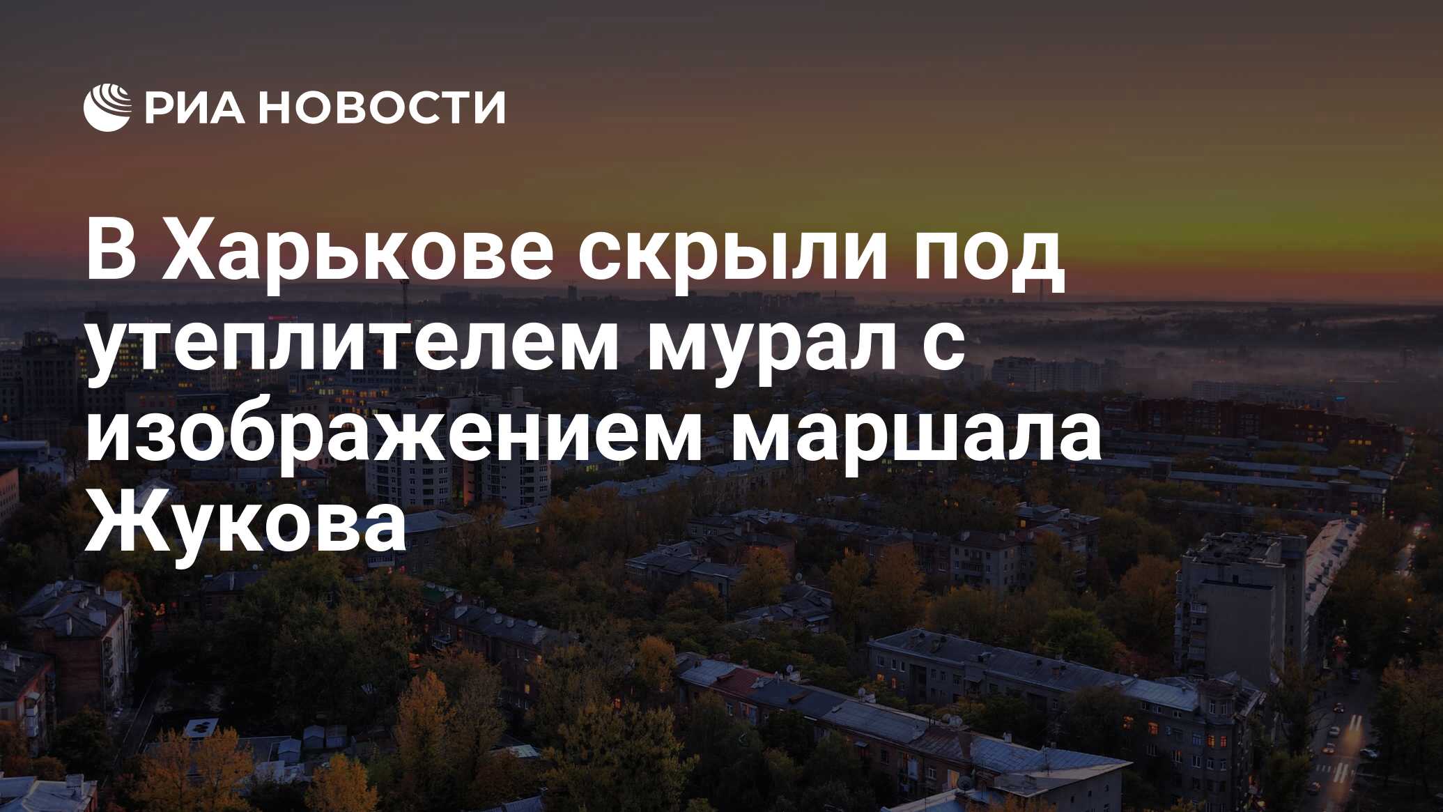 В Харькове скрыли под утеплителем мурал с изображением маршала Жукова - РИА  Новости, 10.10.2023