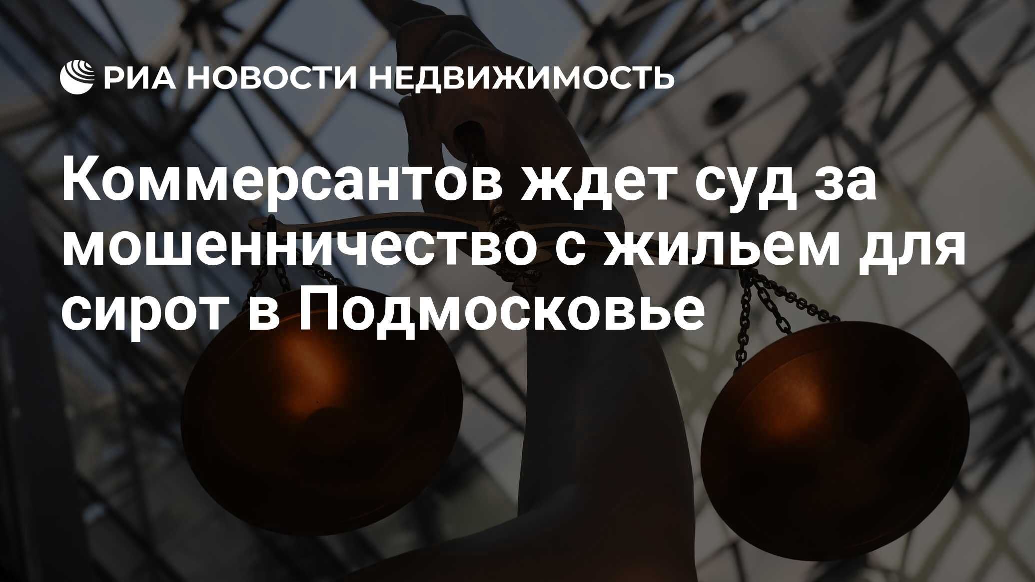 Коммерсантов ждет суд за мошенничество с жильем для сирот в Подмосковье -  Недвижимость РИА Новости, 10.10.2023