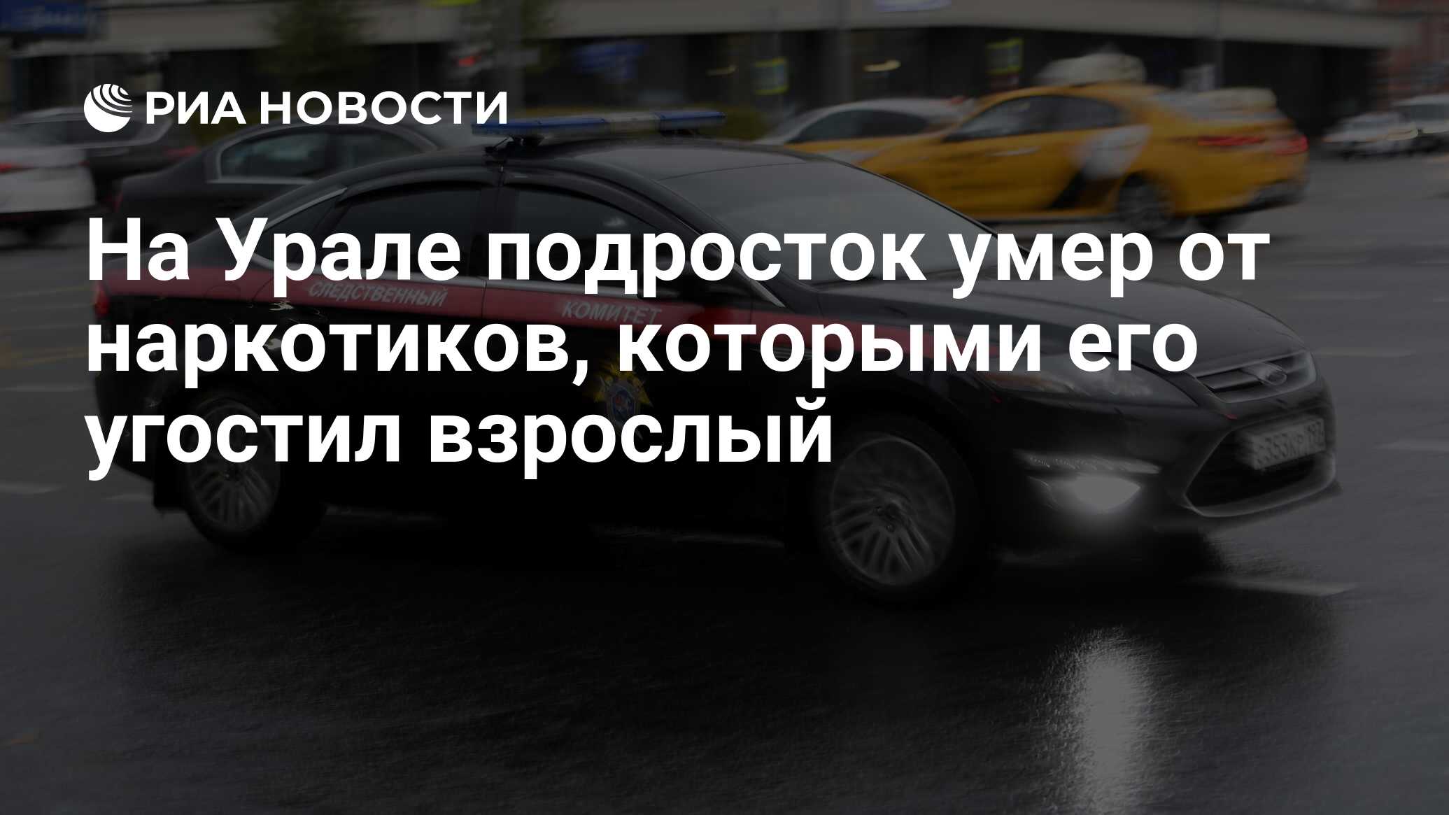 На Урале подросток умер от наркотиков, которыми его угостил взрослый - РИА  Новости, 10.10.2023