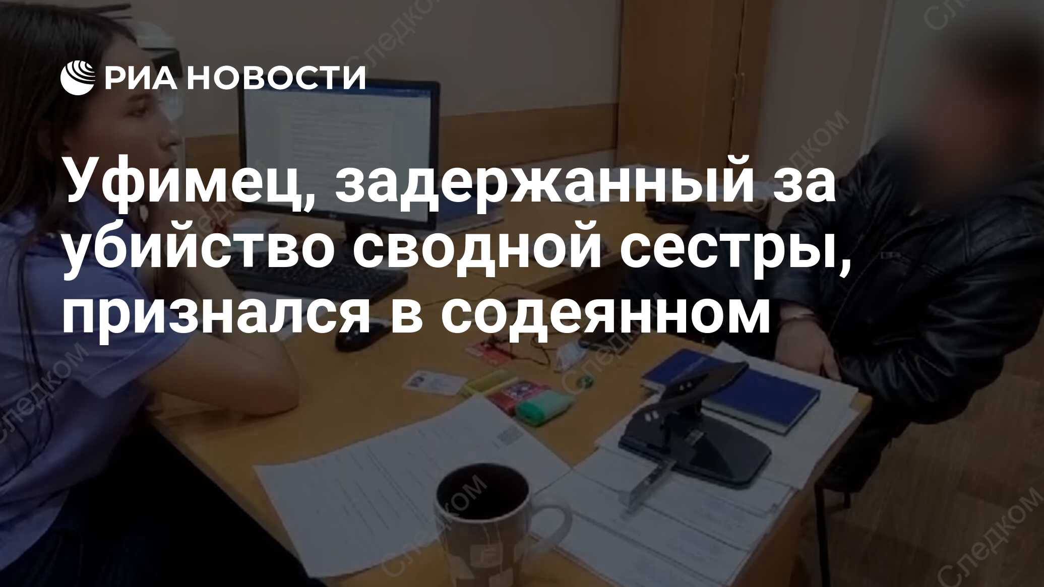 Уфимец, задержанный за убийство сводной сестры, признался в содеянном - РИА  Новости, 10.10.2023