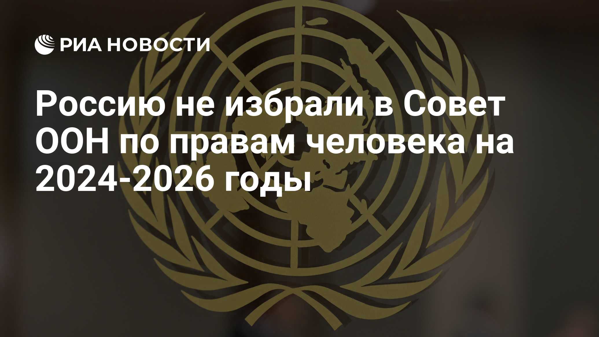 Россию не избрали в Совет ООН по правам человека на 2024-2026 годы - РИА  Новости, 10.10.2023