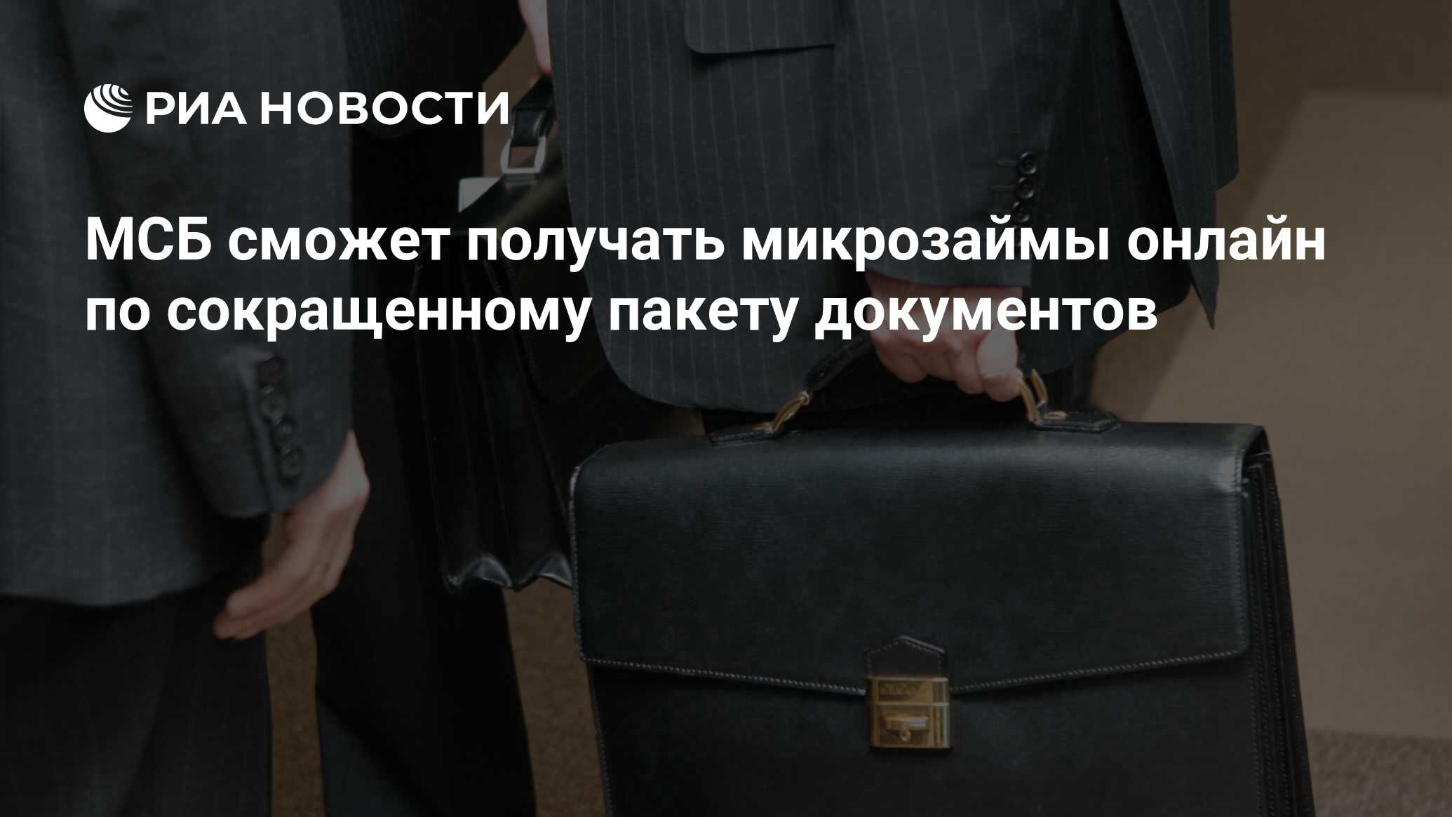 МСБ сможет получать микрозаймы онлайн по сокращенному пакету документов - РИА Новости, 11.10.2023