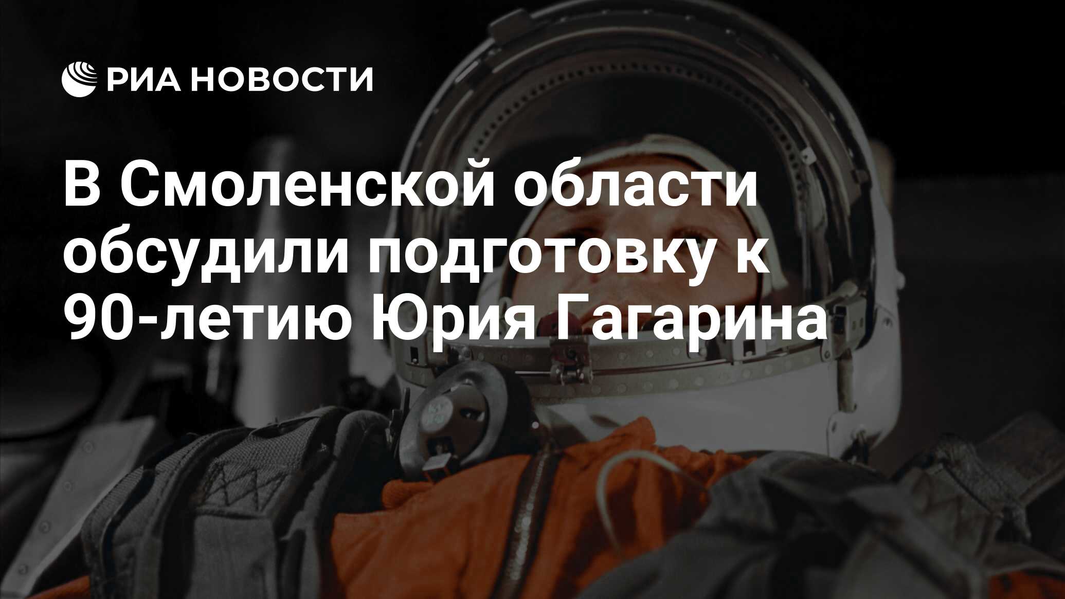 В Смоленской области обсудили подготовку к 90-летию Юрия Гагарина - РИА  Новости, 10.10.2023