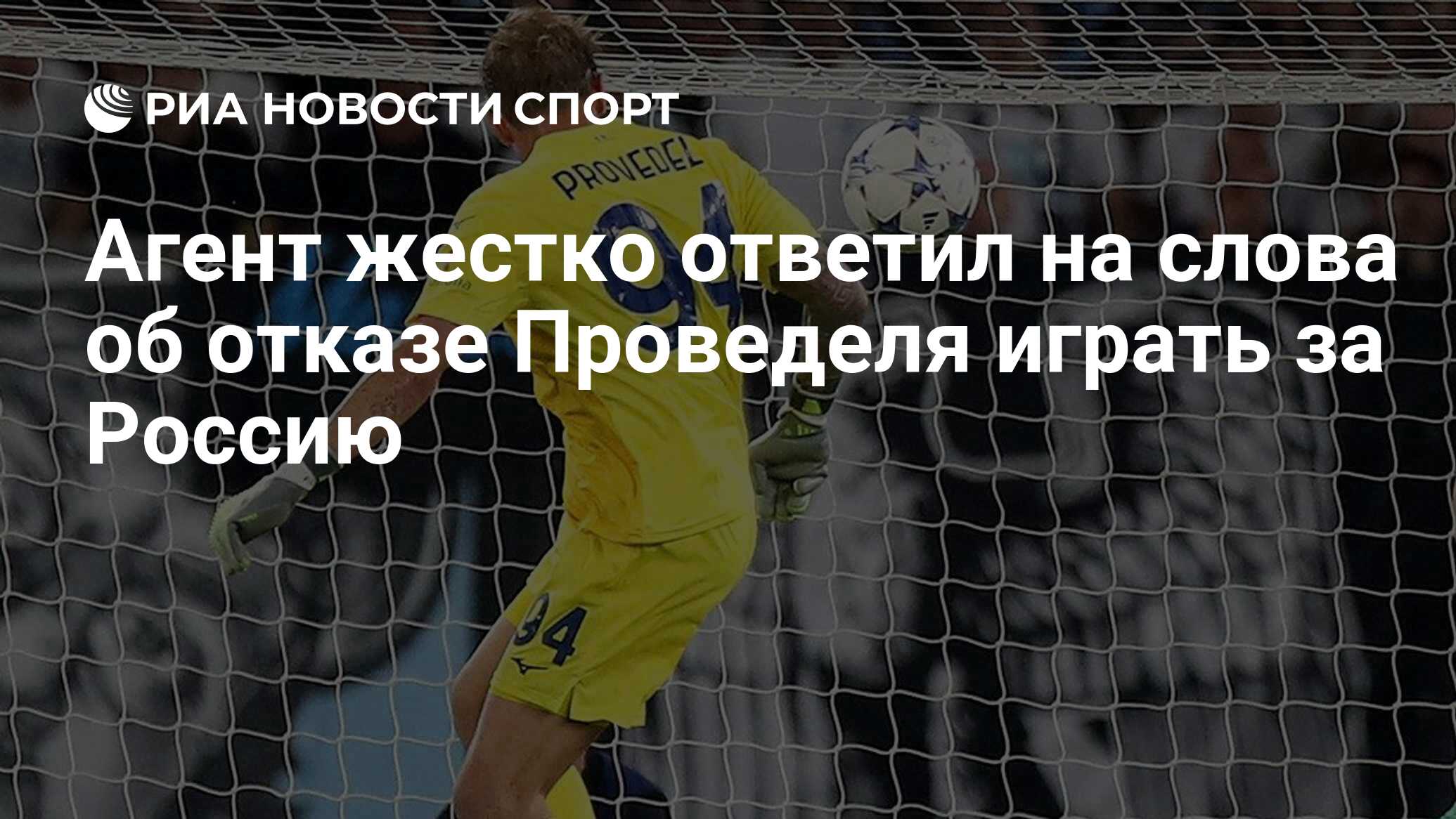 Агент жестко ответил на слова об отказе Проведеля играть за Россию - РИА  Новости Спорт, 11.10.2023