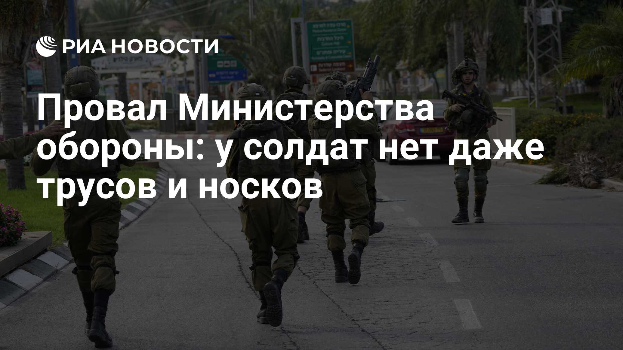 Провал Министерства обороны: у солдат нет даже трусов и носков - РИА  Новости, 11.10.2023