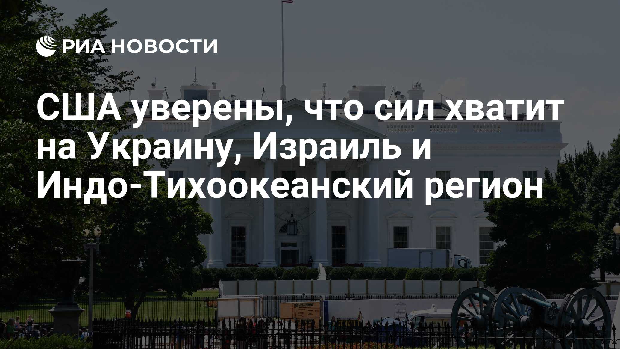 США уверены, что сил хватит на Украину, Израиль и Индо-Тихоокеанский регион  - РИА Новости, 10.10.2023