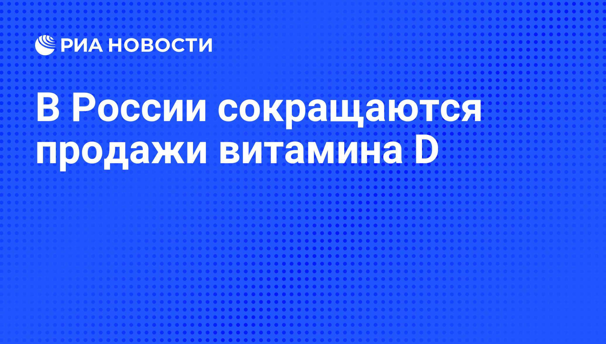 В России сокращаются продажи витамина D - РИА Новости, 11.10.2023