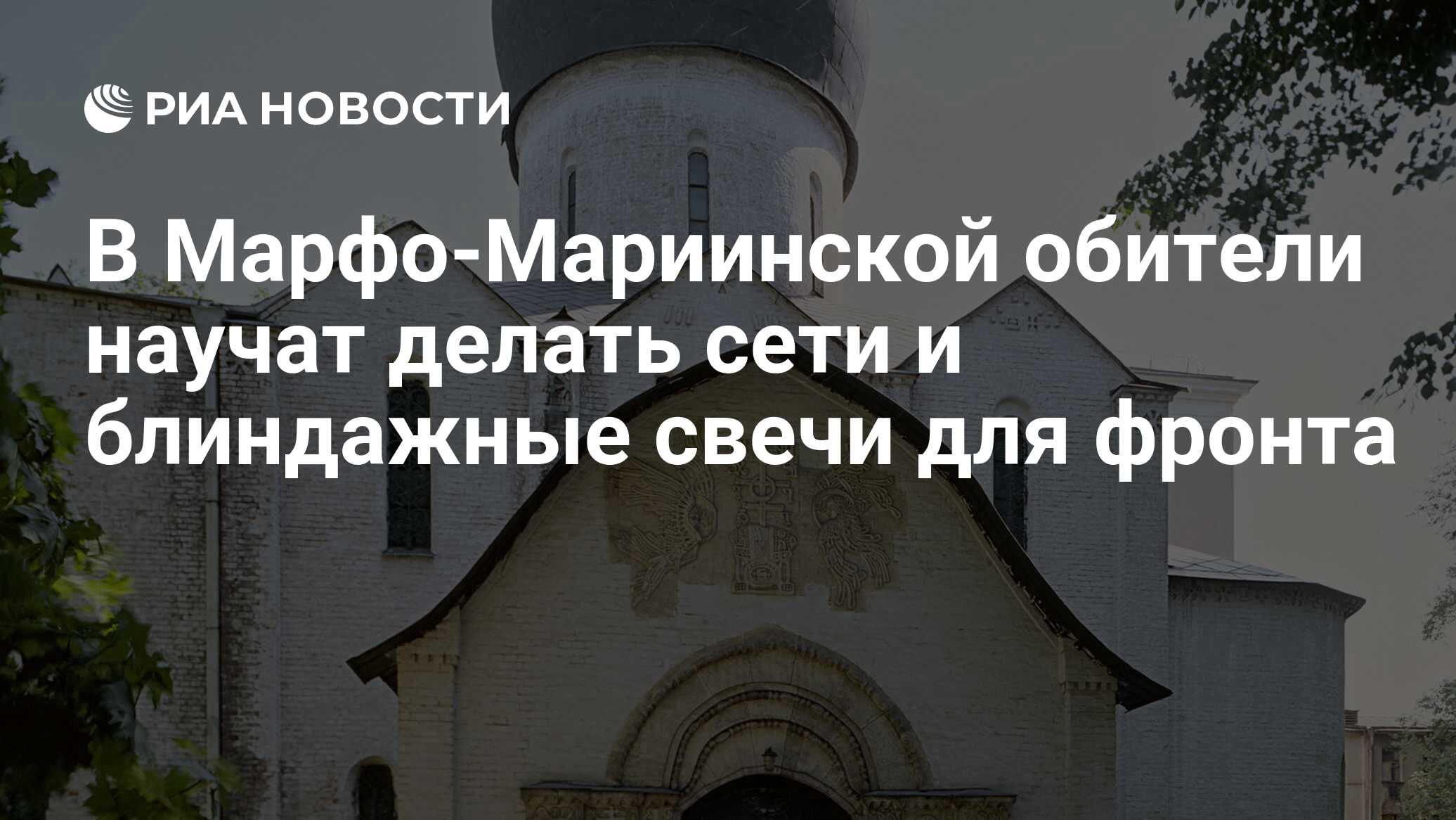 В Марфо-Мариинской обители научат делать сети и блиндажные свечи для фронта  - РИА Новости, 11.10.2023