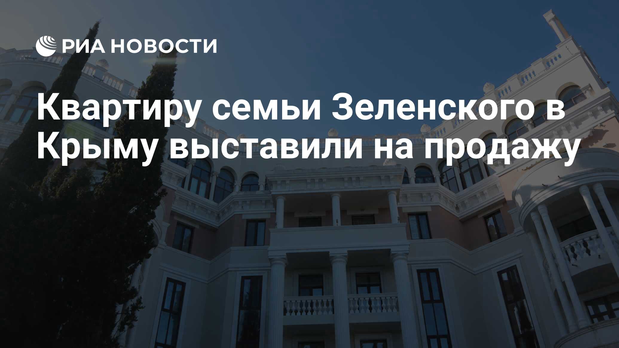 Квартиру семьи Зеленского в Крыму выставили на продажу - РИА Новости,  11.10.2023